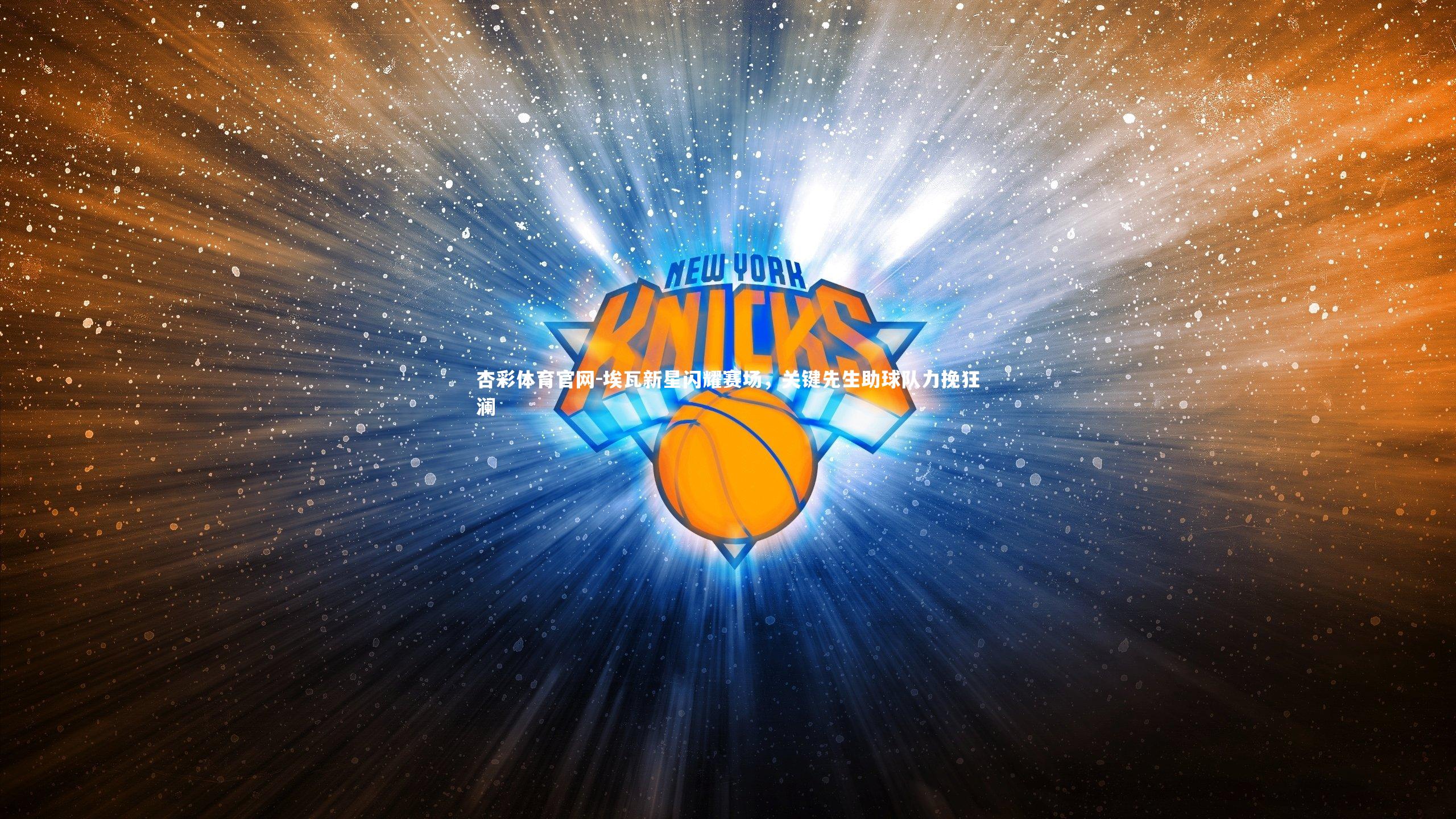 埃瓦新星闪耀赛场，关键先生助球队力挽狂澜