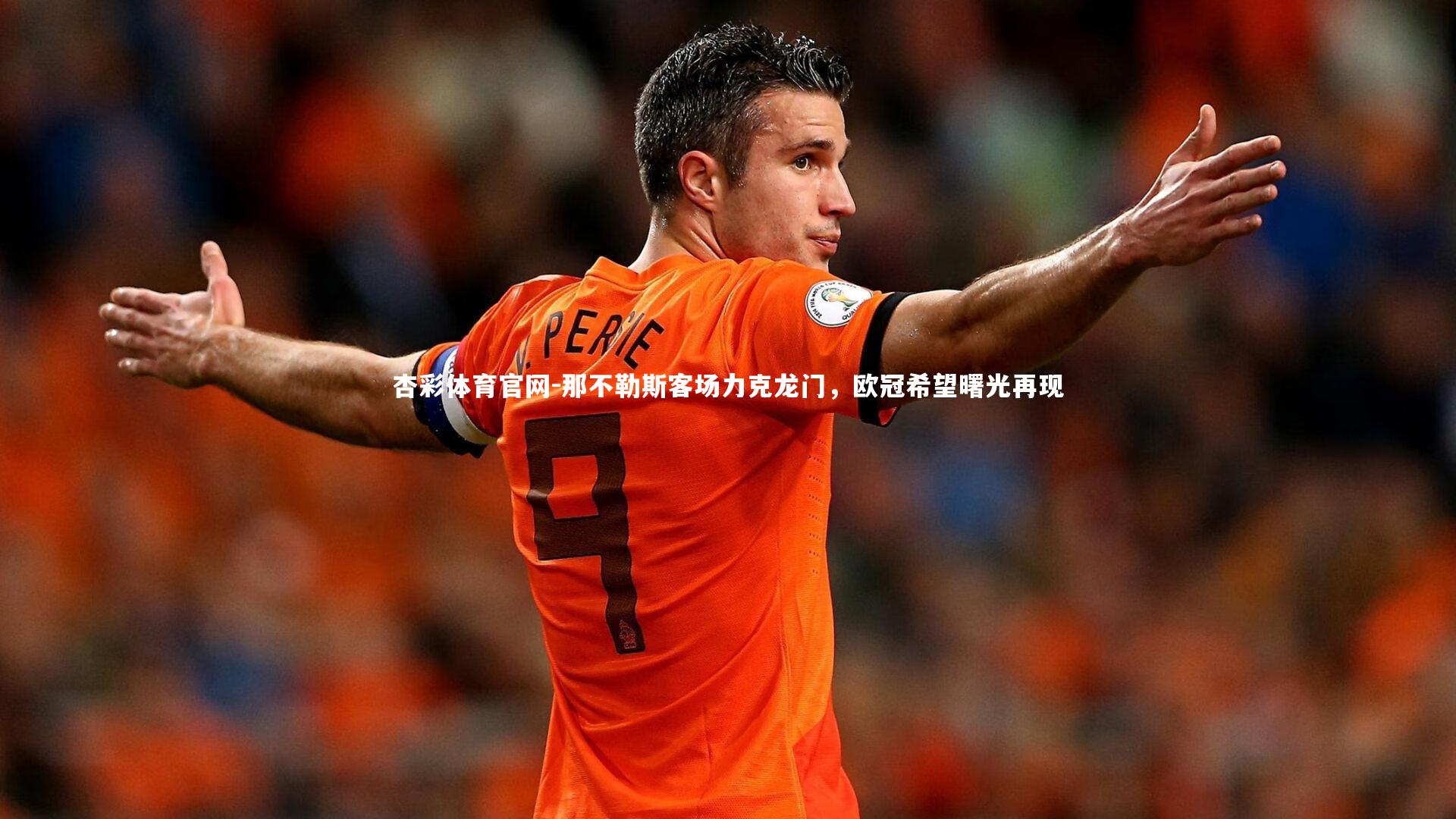 那不勒斯客场力克龙门，欧冠希望曙光再现