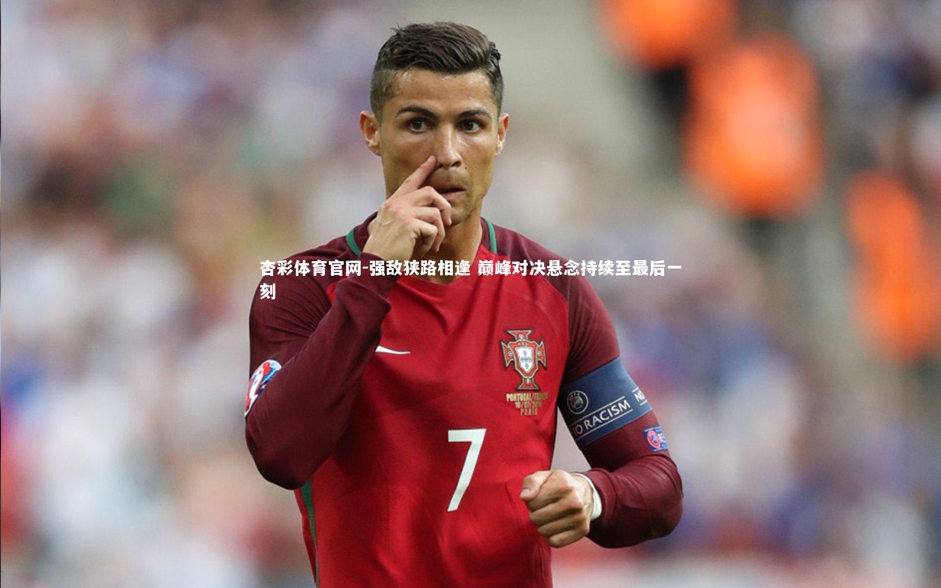 强敌狭路相逢 巅峰对决悬念持续至最后一刻