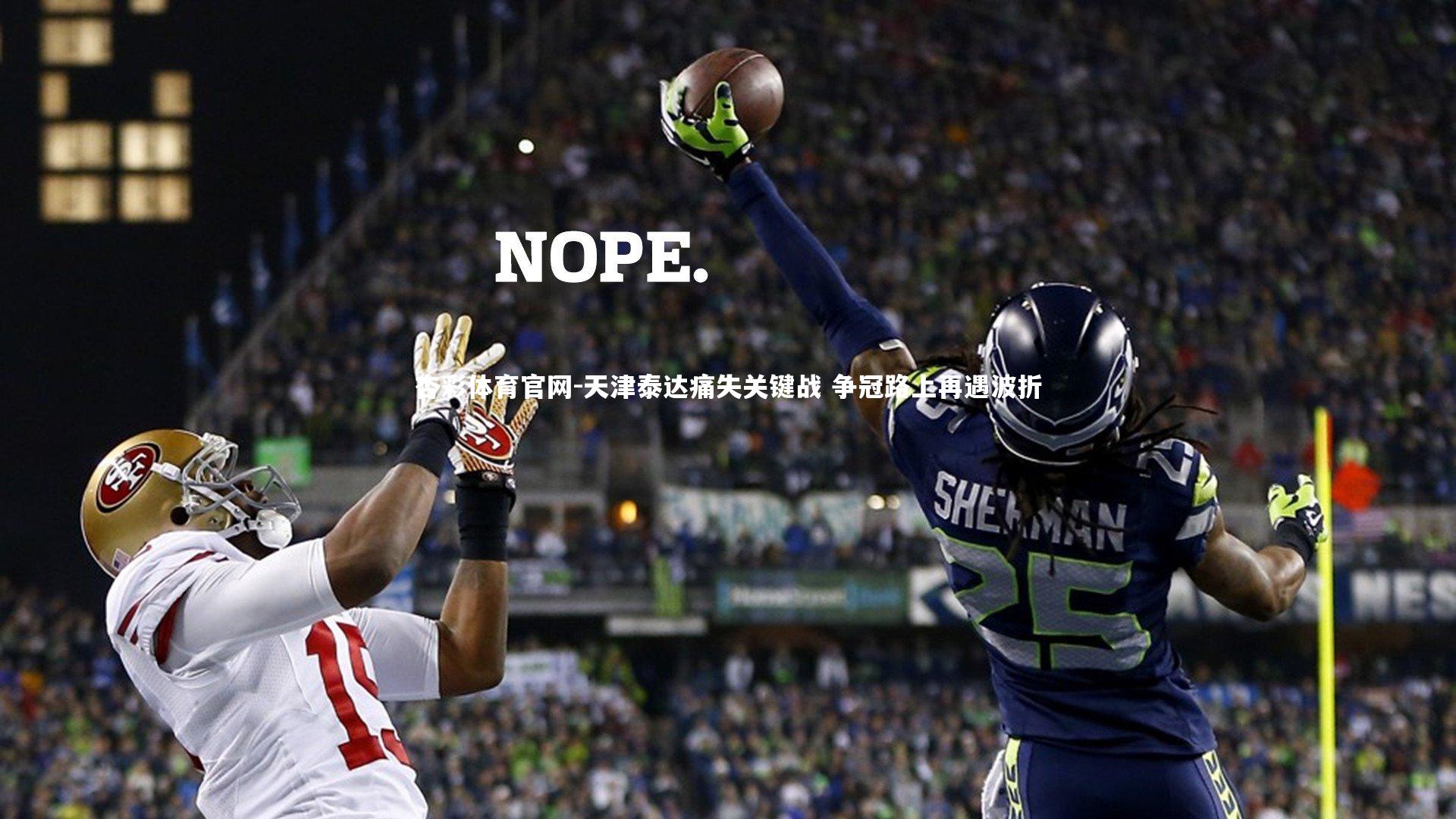 天津泰达痛失关键战 争冠路上再遇波折