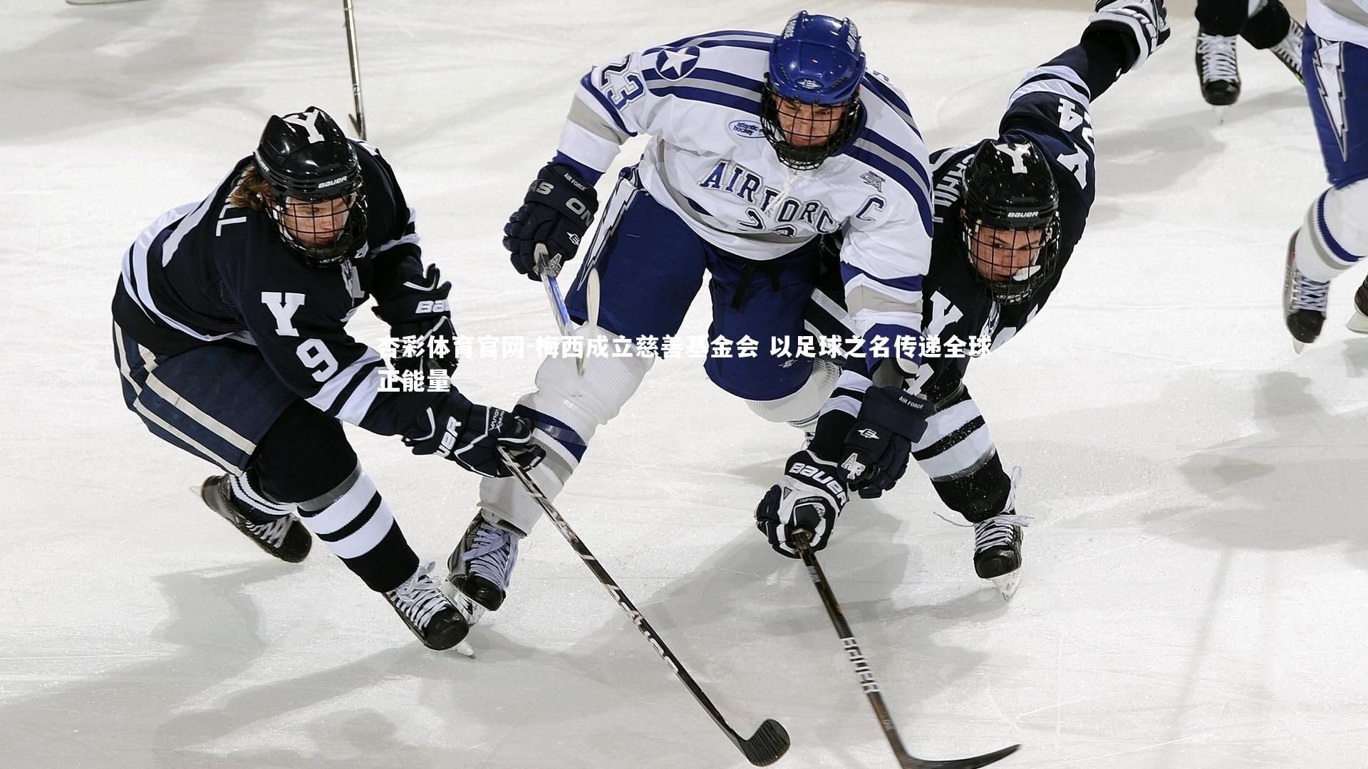 梅西成立慈善基金会 以足球之名传递全球正能量