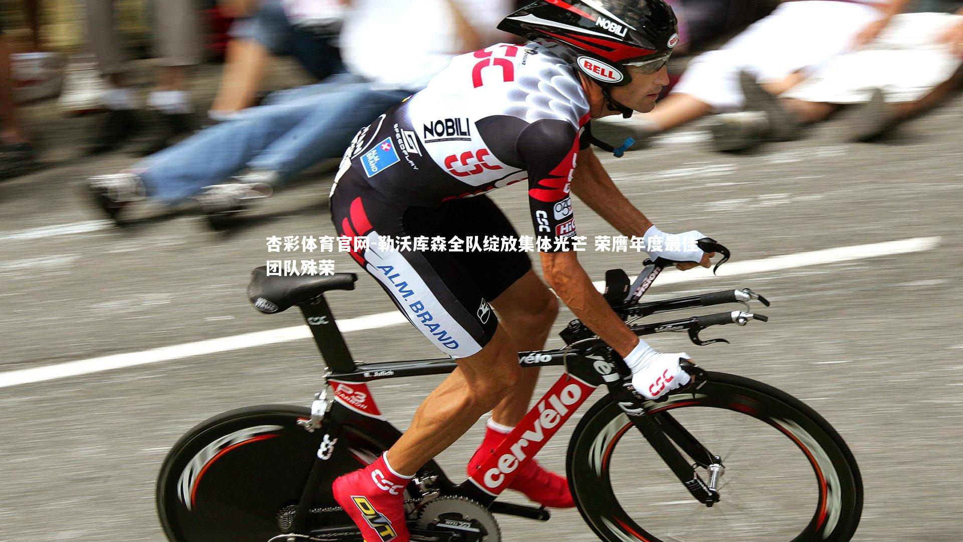 勒沃库森全队绽放集体光芒 荣膺年度最佳团队殊荣