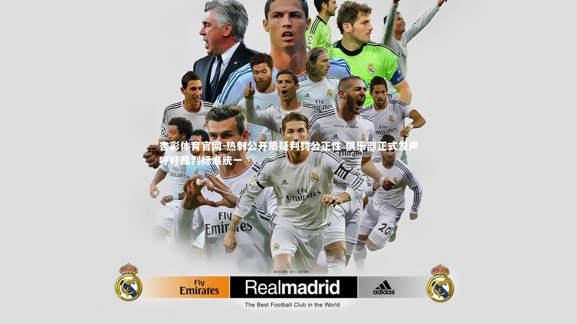 热刺公开质疑判罚公正性 俱乐部正式发声呼吁裁判标准统一