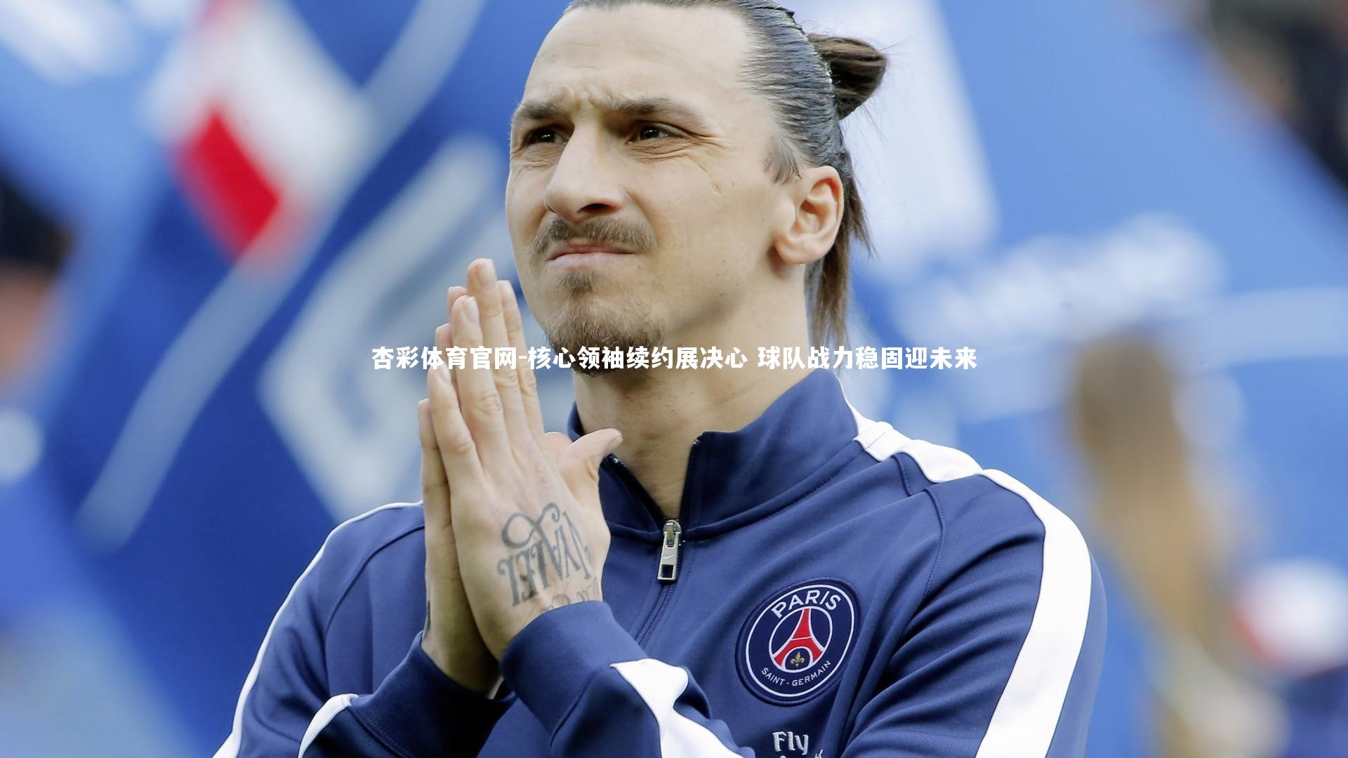 核心领袖续约展决心 球队战力稳固迎未来