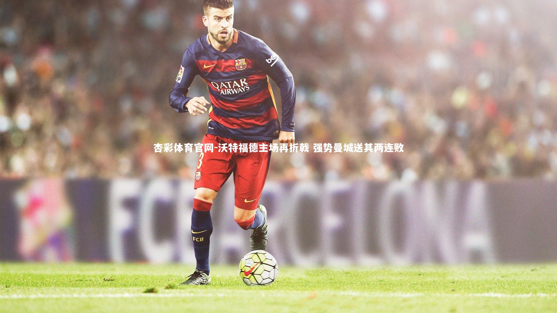 沃特福德主场再折戟 强势曼城送其两连败