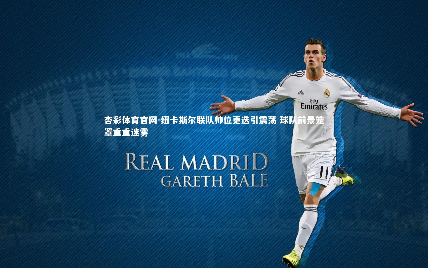 纽卡斯尔联队帅位更迭引震荡 球队前景笼罩重重迷雾