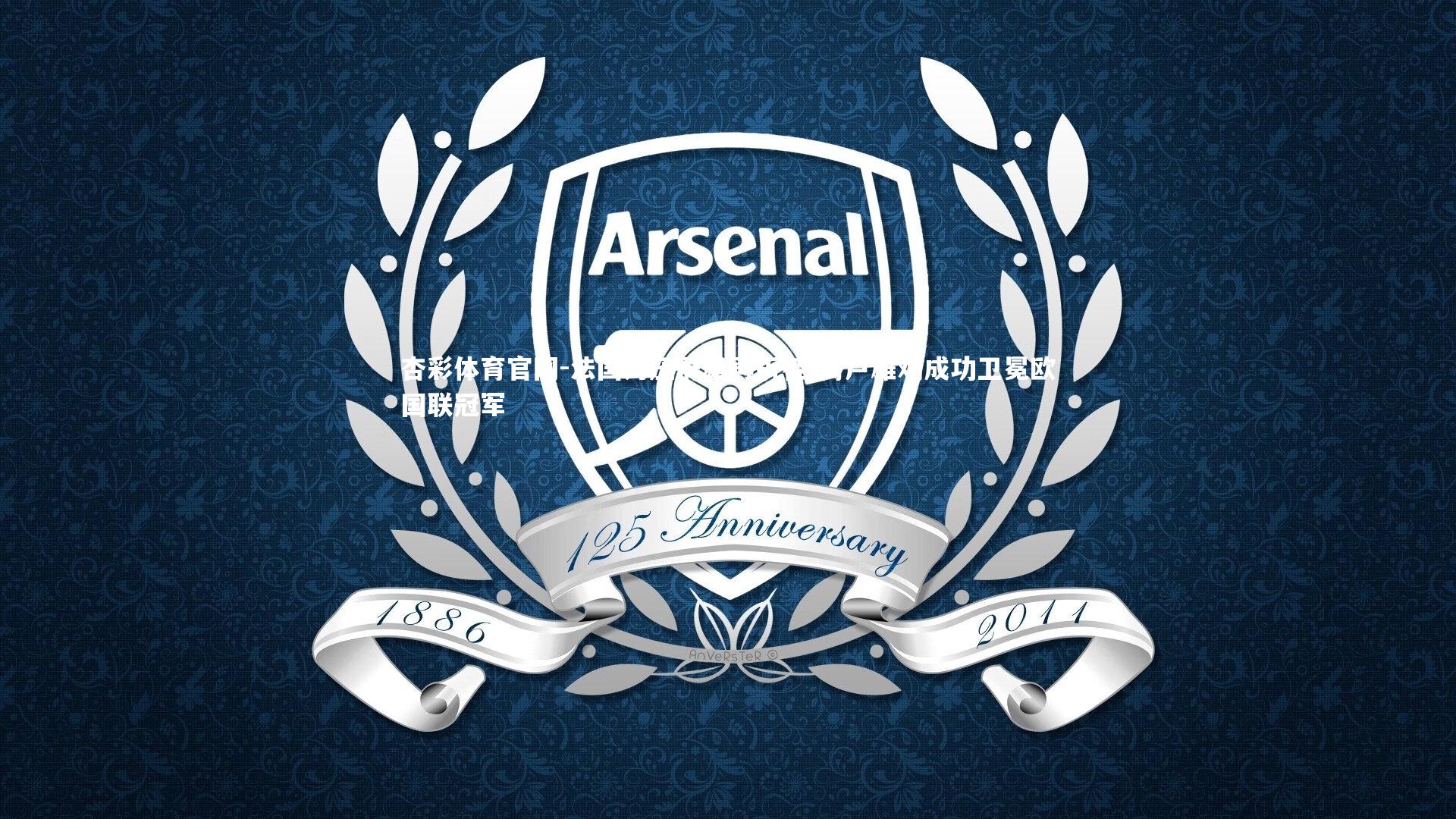 法国力压群雄再折桂 高卢雄鸡成功卫冕欧国联冠军