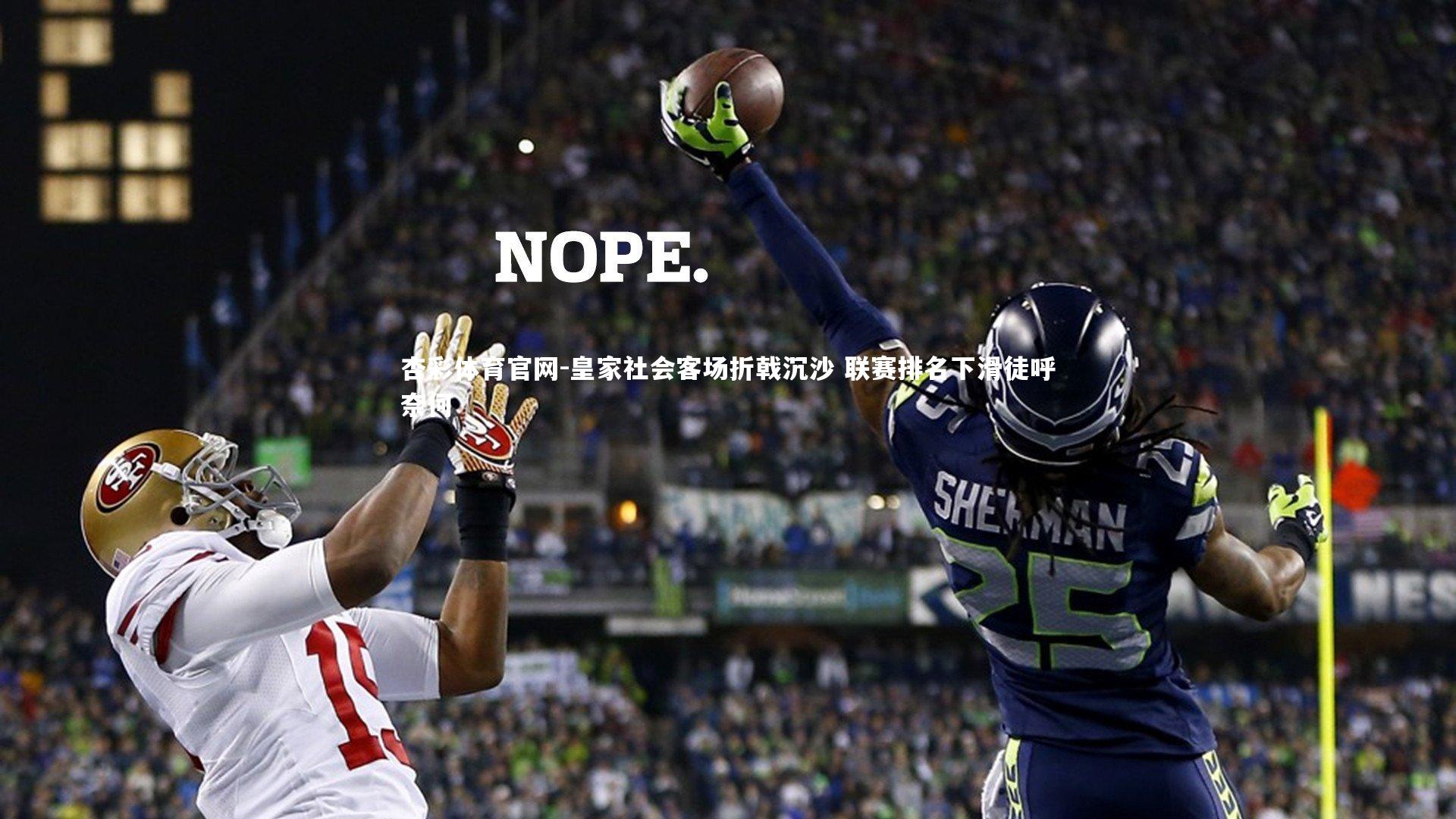 杏彩体育官网-皇家社会客场折戟沉沙 联赛排名下滑徒呼奈何