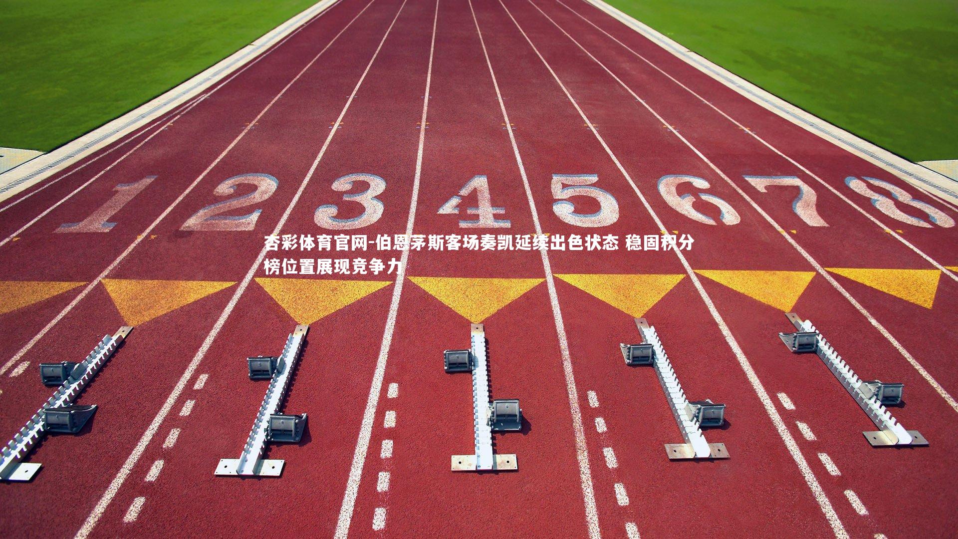 伯恩茅斯客场奏凯延续出色状态 稳固积分榜位置展现竞争力