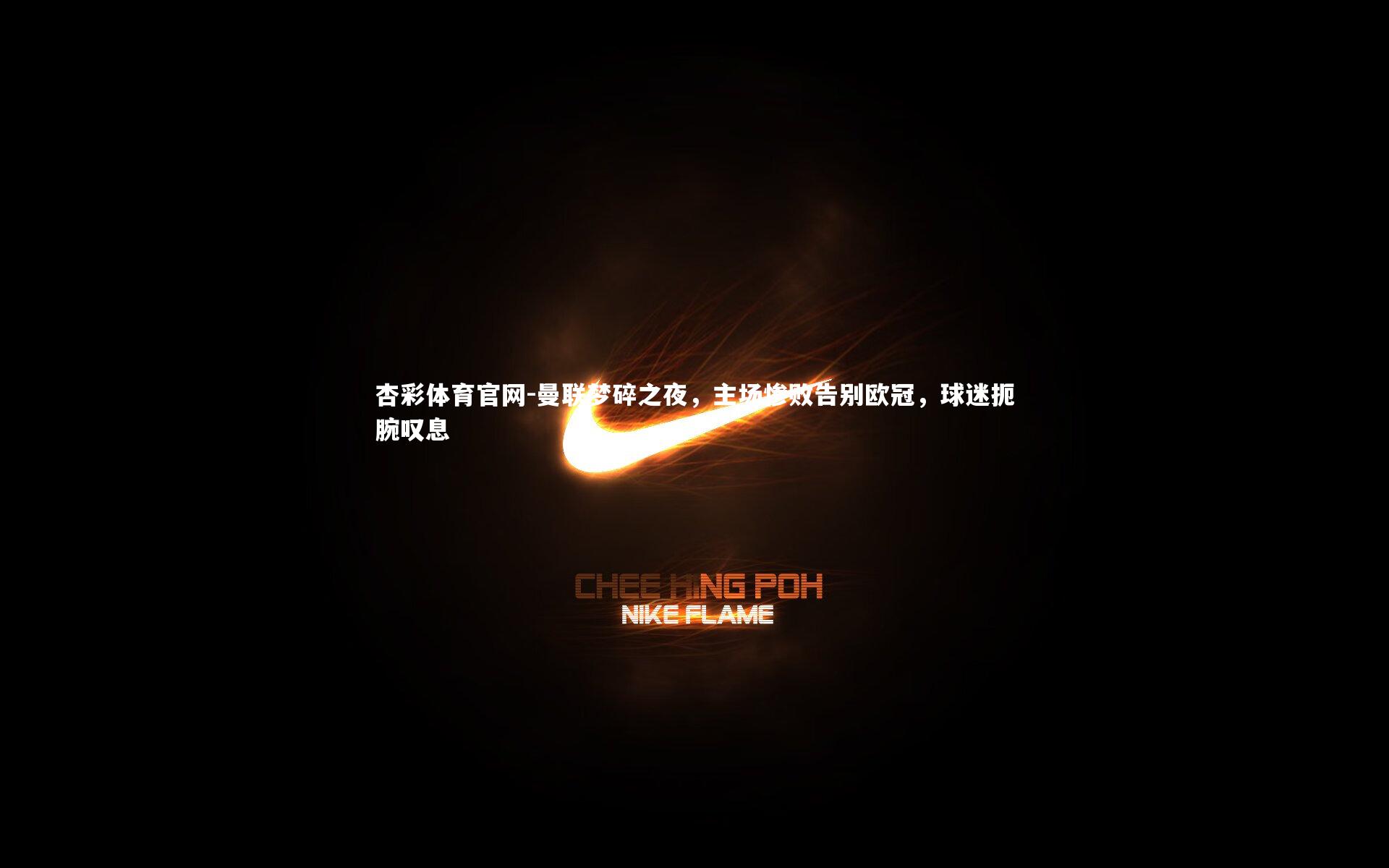 曼联梦碎之夜，主场惨败告别欧冠，球迷扼腕叹息