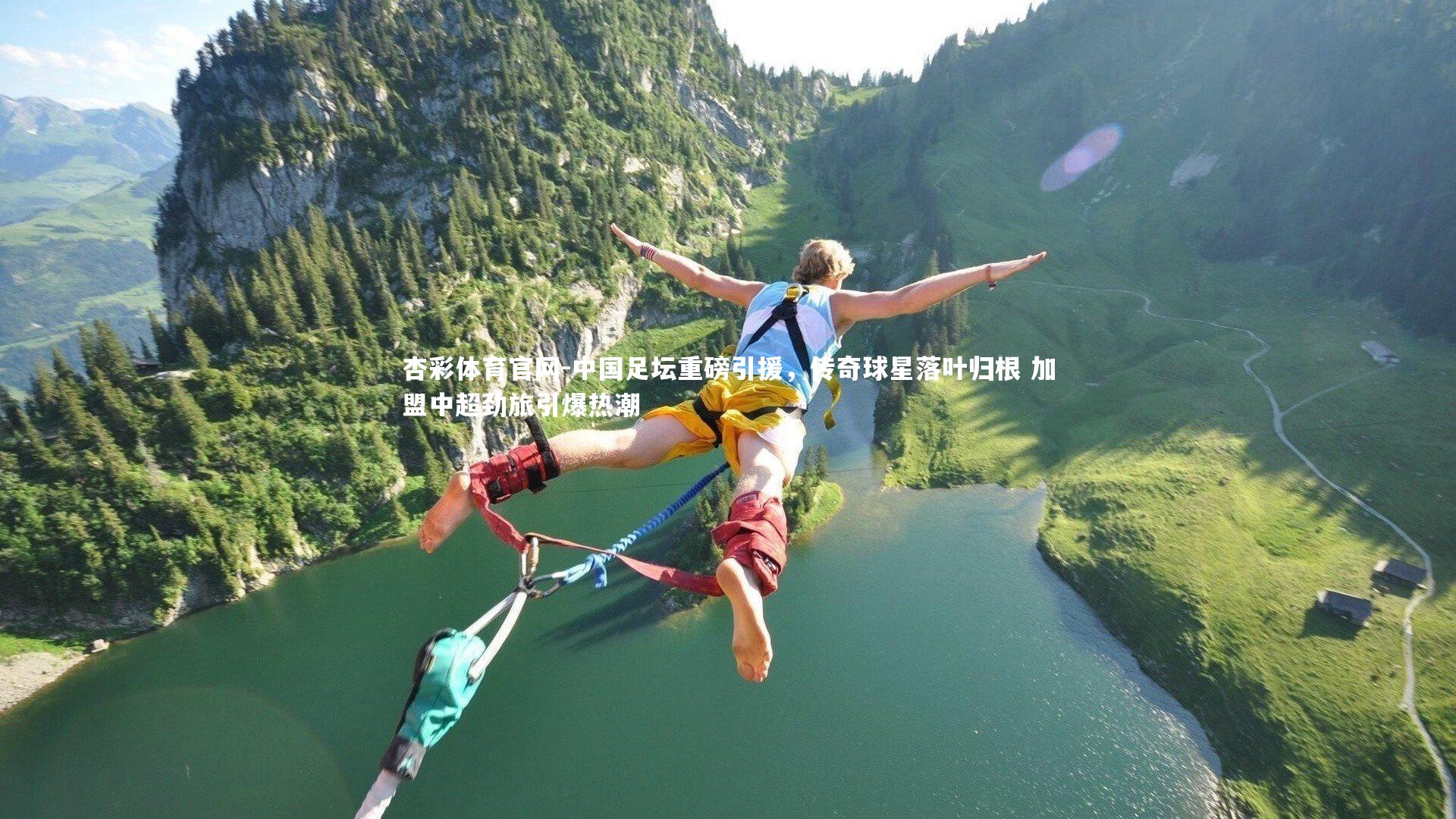 中国足坛重磅引援，传奇球星落叶归根 加盟中超劲旅引爆热潮