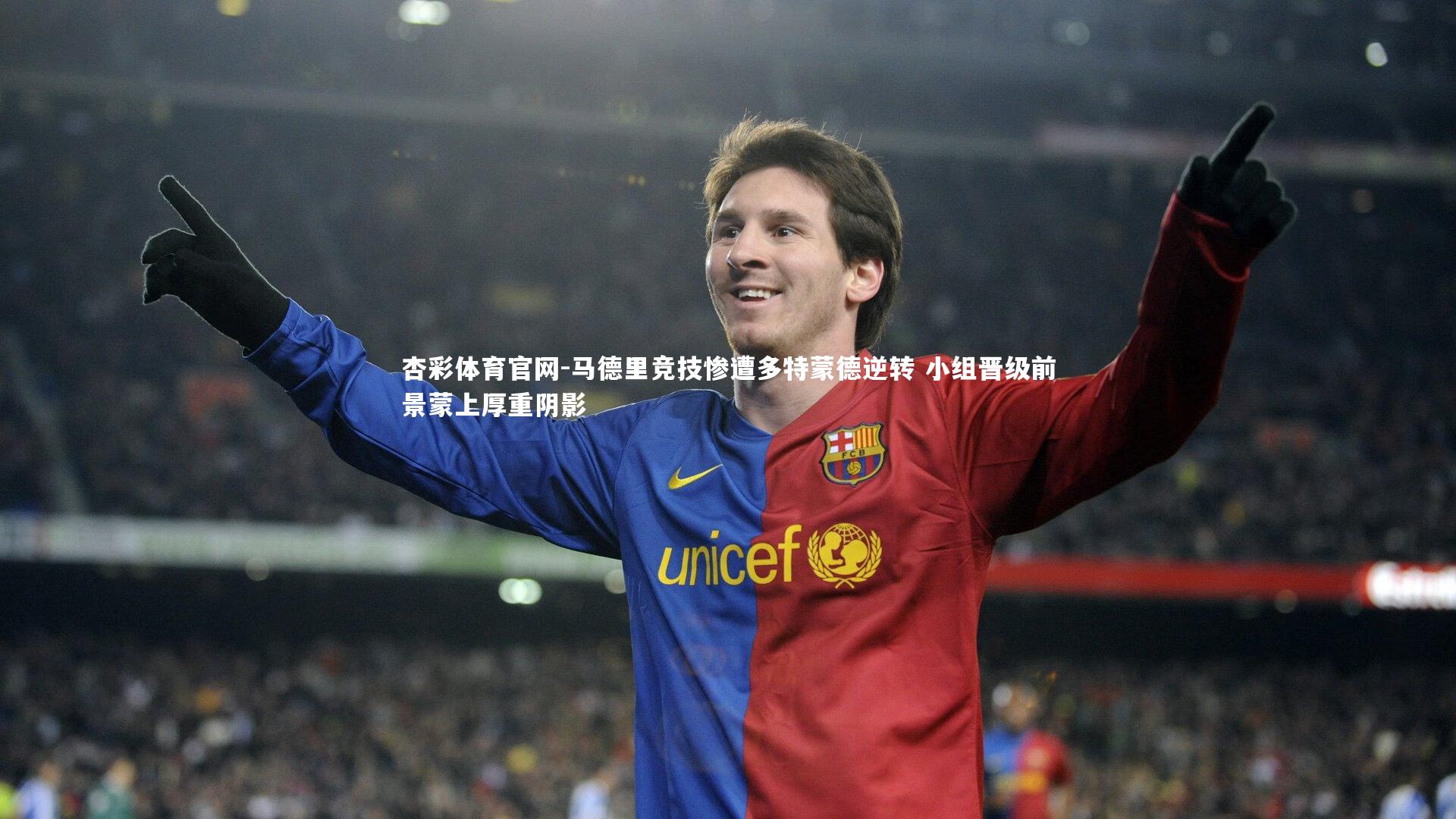 马德里竞技惨遭多特蒙德逆转 小组晋级前景蒙上厚重阴影