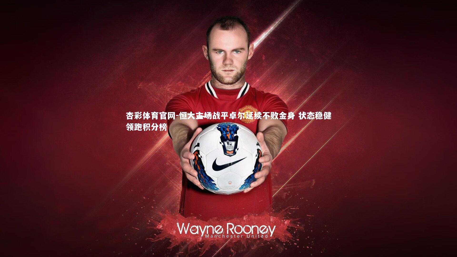 杏彩体育官网-恒大主场战平卓尔延续不败金身 状态稳健领跑积分榜