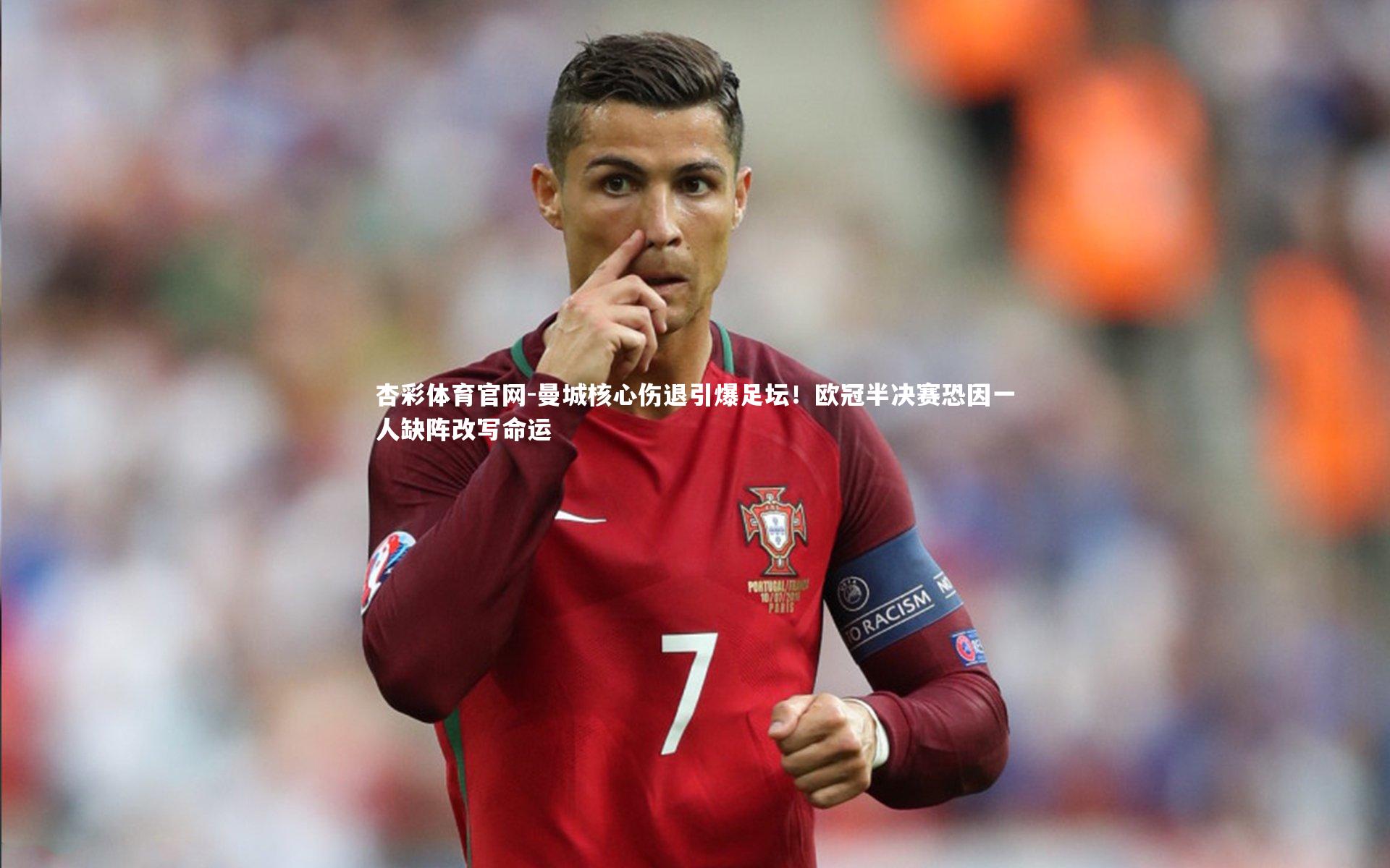 杏彩体育官网-曼城核心伤退引爆足坛！欧冠半决赛恐因一人缺阵改写命运