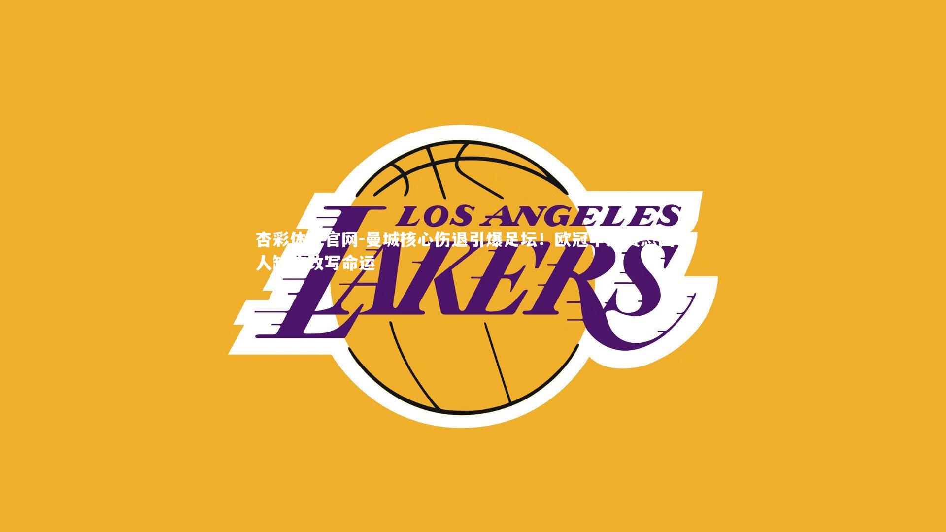 曼城核心伤退引爆足坛！欧冠半决赛恐因一人缺阵改写命运