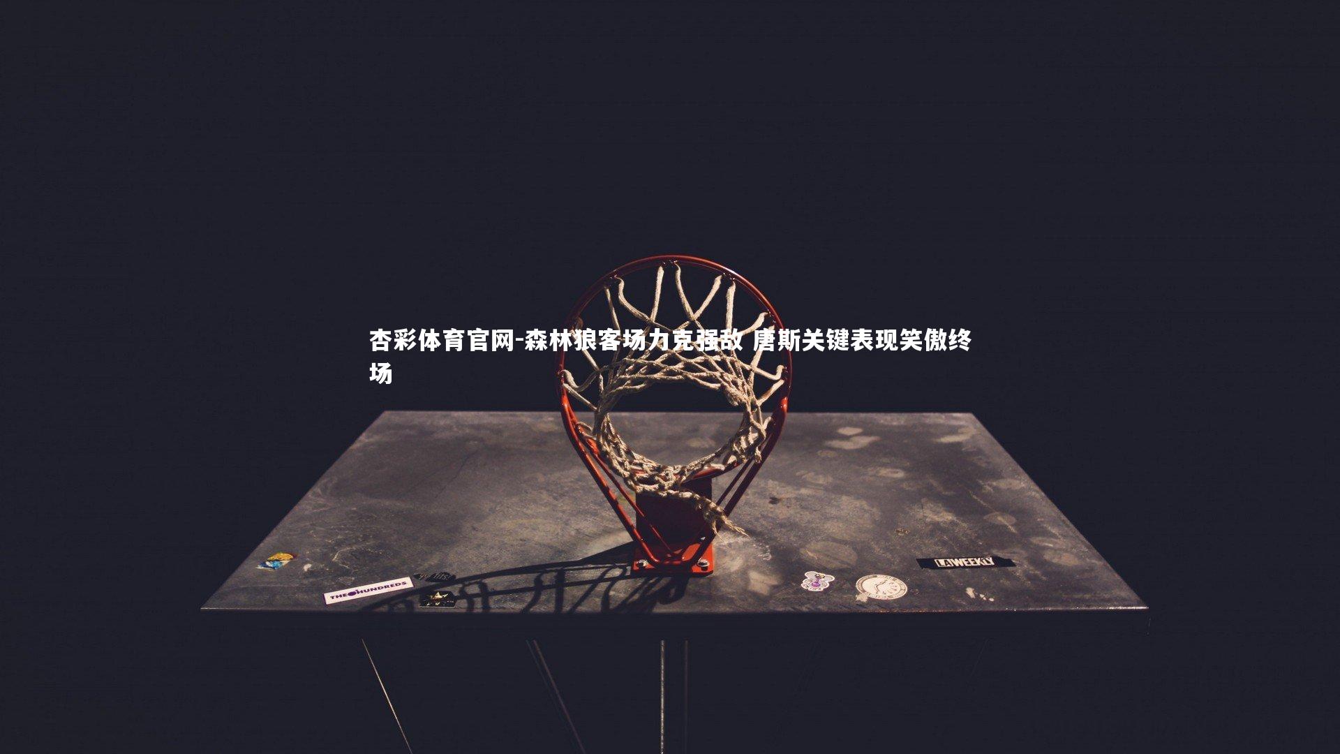 森林狼客场力克强敌 唐斯关键表现笑傲终场