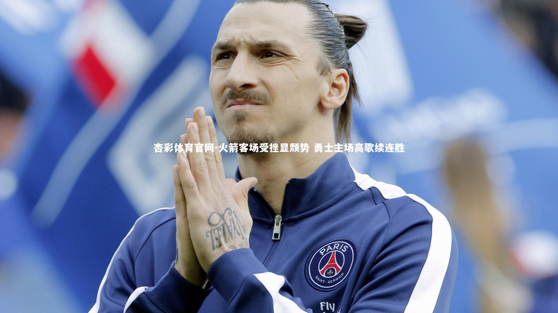 火箭客场受挫显颓势 勇士主场高歌续连胜