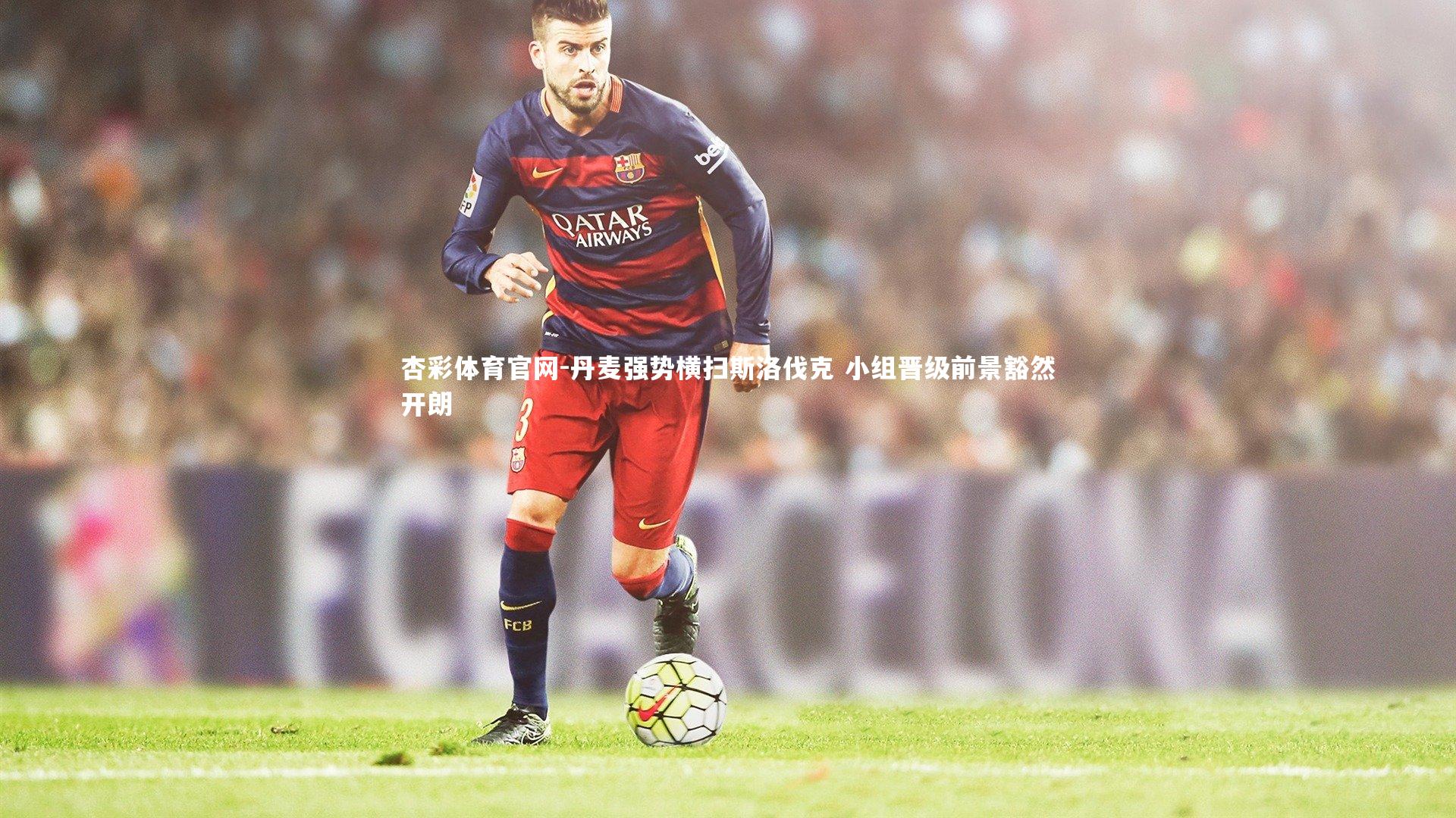 丹麦强势横扫斯洛伐克 小组晋级前景豁然开朗