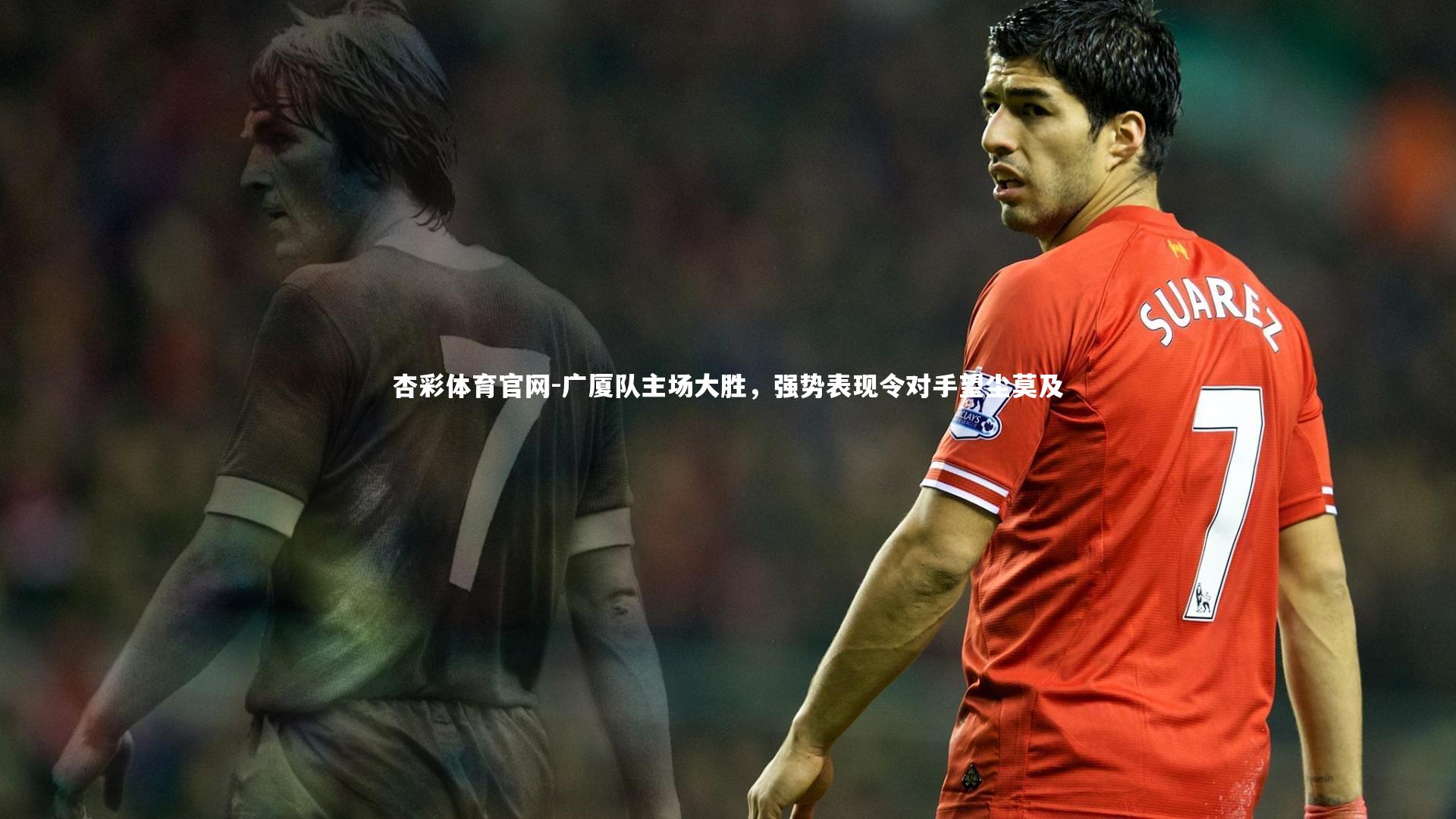 杏彩体育官网-广厦队主场大胜，强势表现令对手望尘莫及