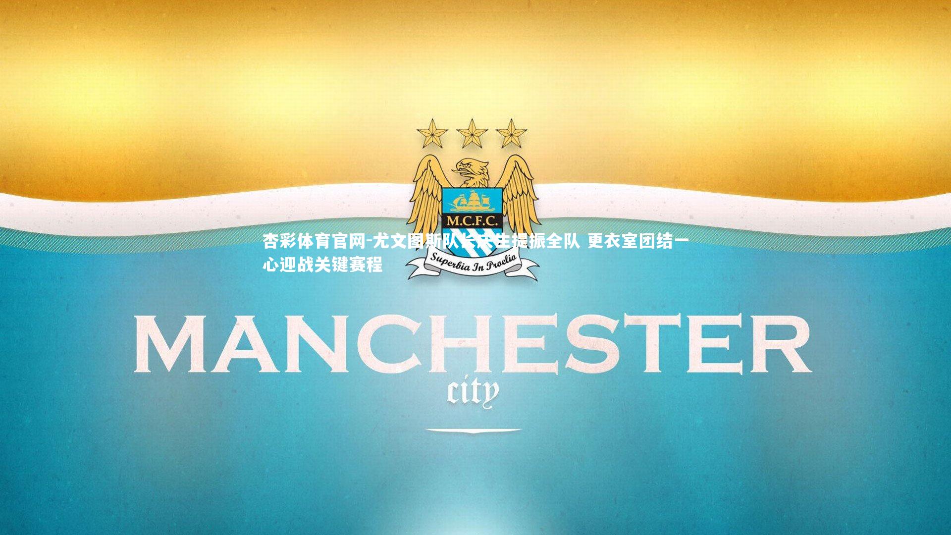 尤文图斯队长庆生提振全队 更衣室团结一心迎战关键赛程