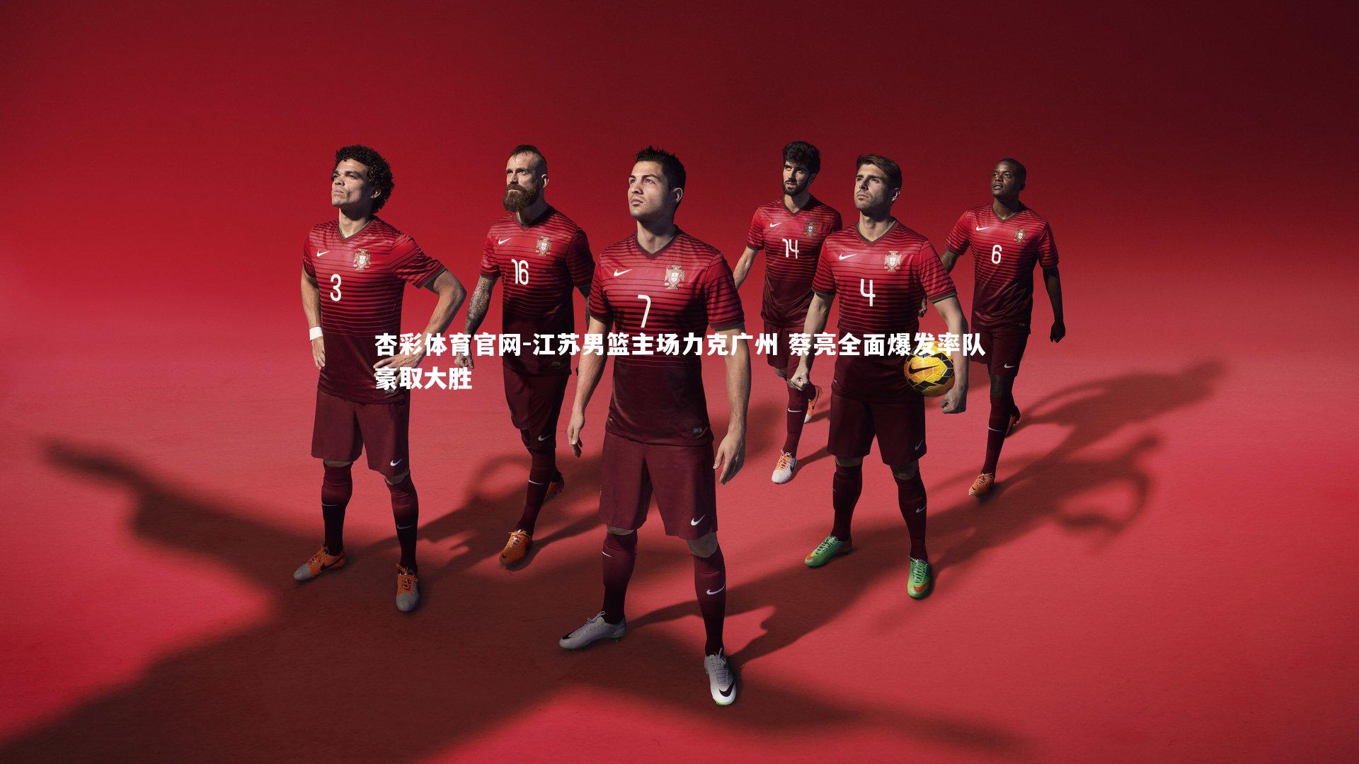 杏彩体育官网-江苏男篮主场力克广州 蔡亮全面爆发率队豪取大胜