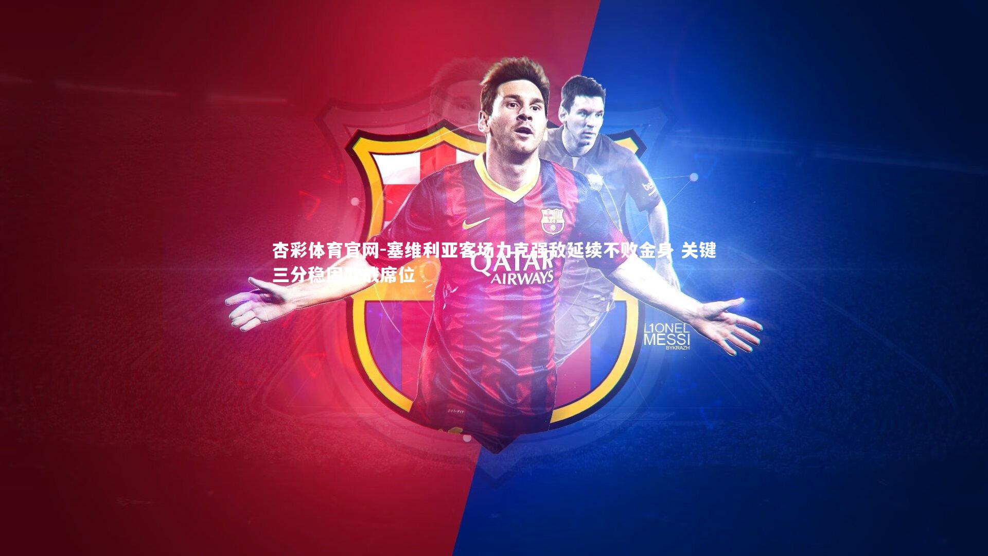 杏彩体育官网-塞维利亚客场力克强敌延续不败金身 关键三分稳固欧战席位