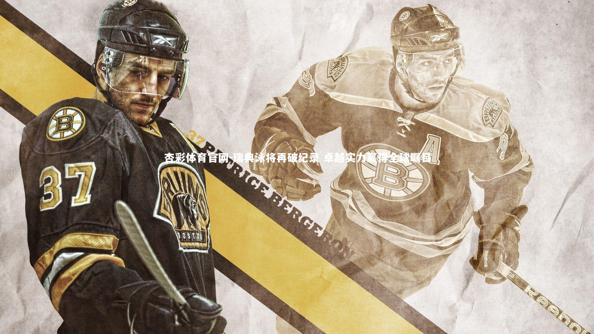 杏彩体育官网-瑞典泳将再破纪录 卓越实力赢得全球瞩目