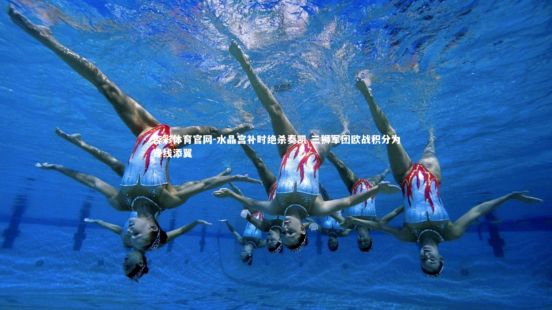 水晶宫补时绝杀奏凯 三狮军团欧战积分为锋线添翼