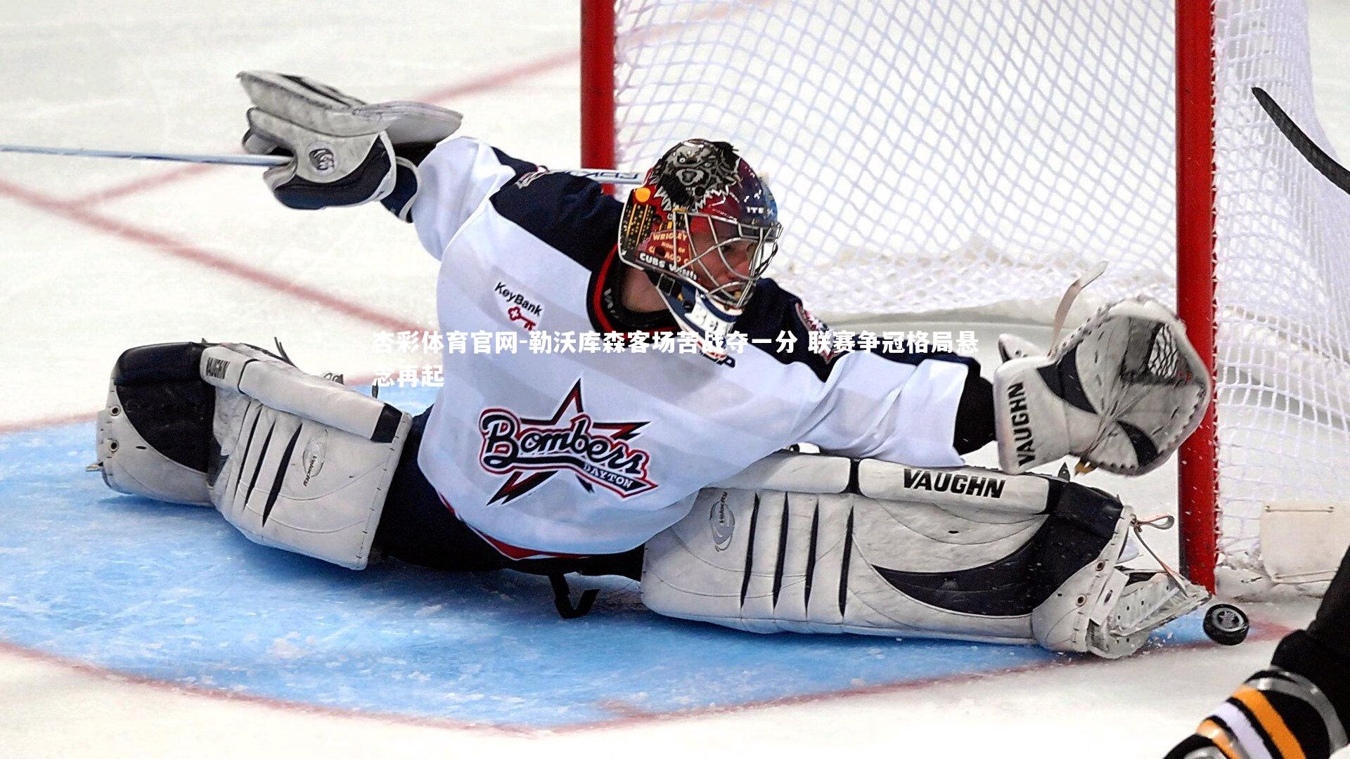 勒沃库森客场苦战夺一分 联赛争冠格局悬念再起