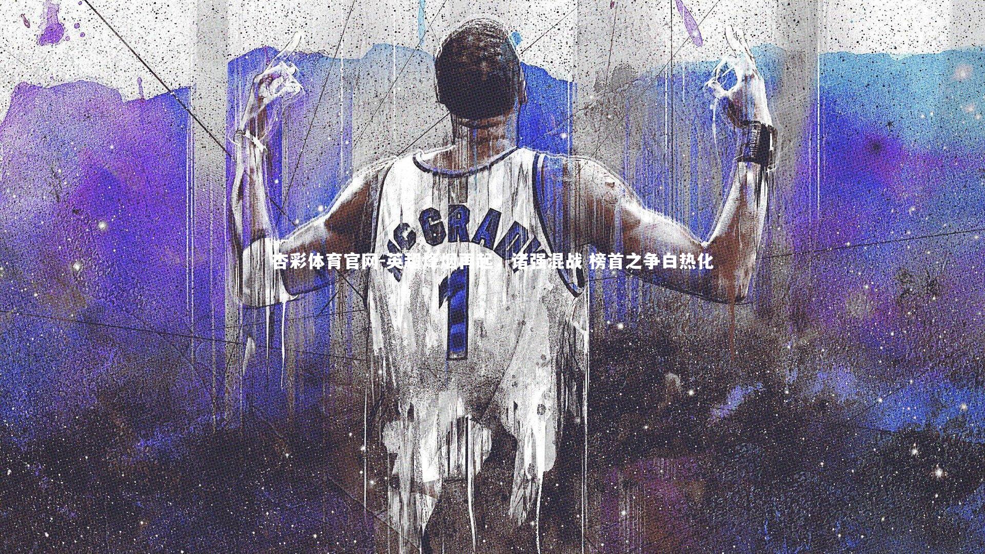 英超烽烟再起，诸强混战 榜首之争白热化