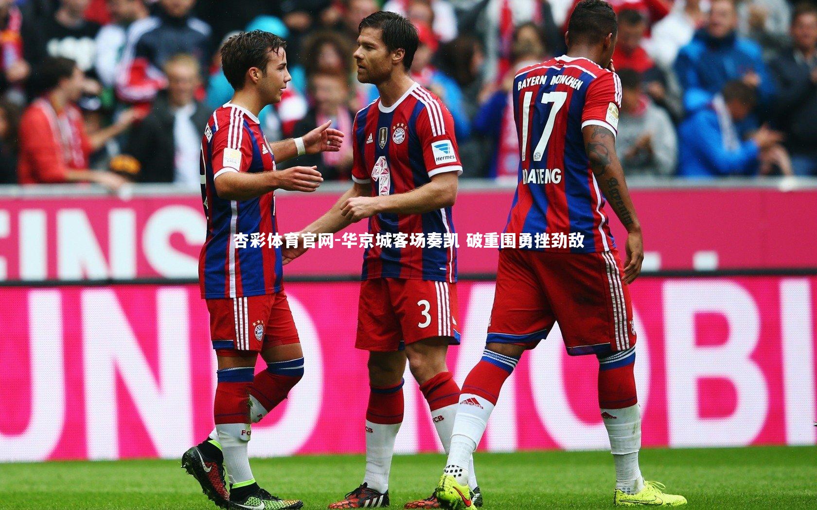 杏彩体育官网-华京城客场奏凯 破重围勇挫劲敌