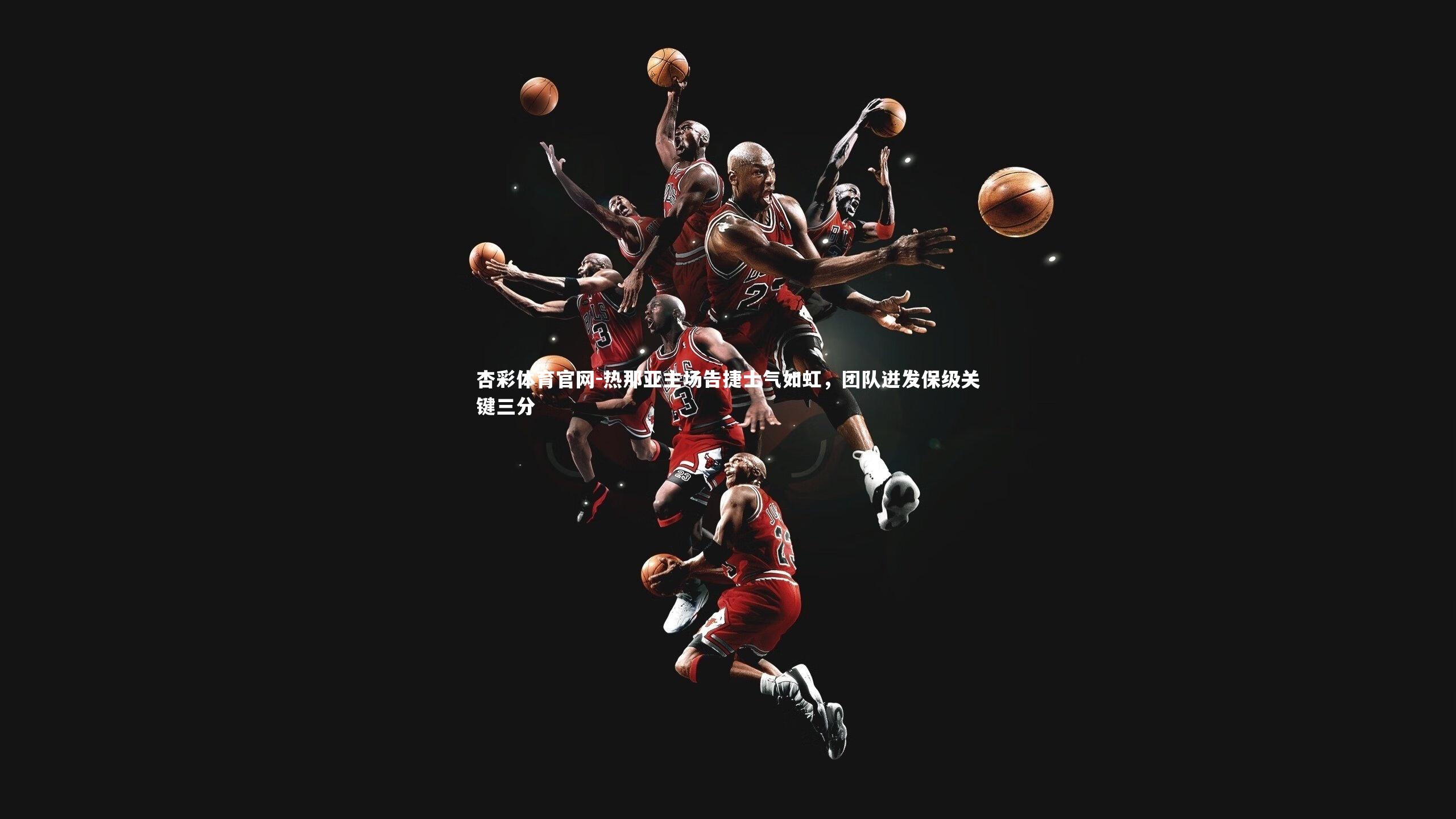 热那亚主场告捷士气如虹，团队迸发保级关键三分