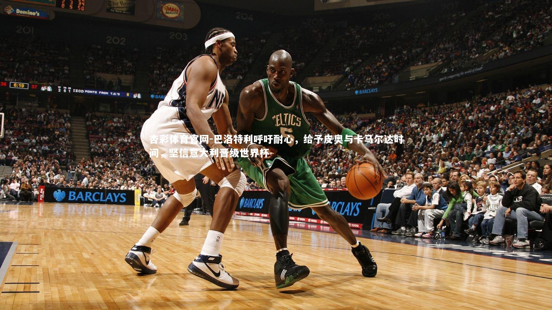 巴洛特利呼吁耐心,给予皮奥与卡马尔达时间,坚信意大利晋级世界杯