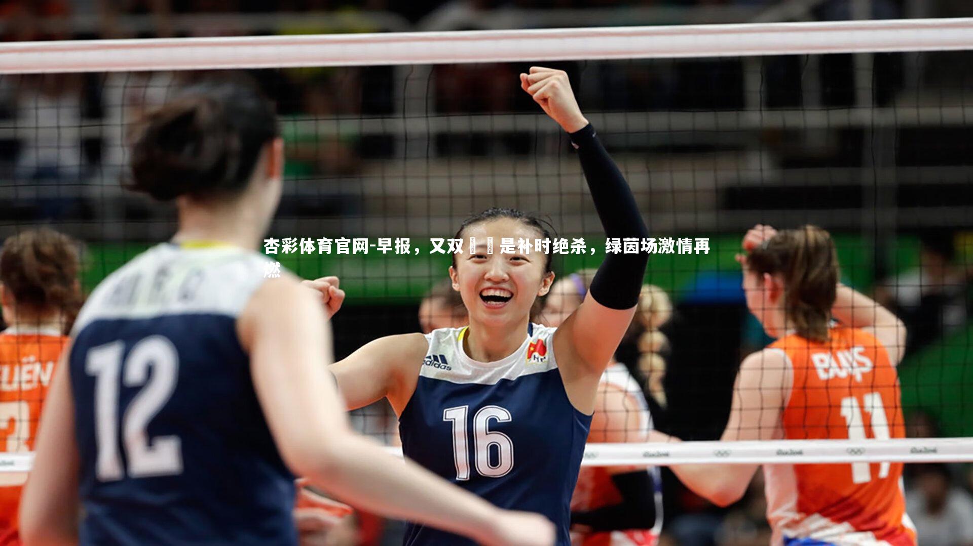 早报，又双叒叕是补时绝杀，绿茵场激情再燃