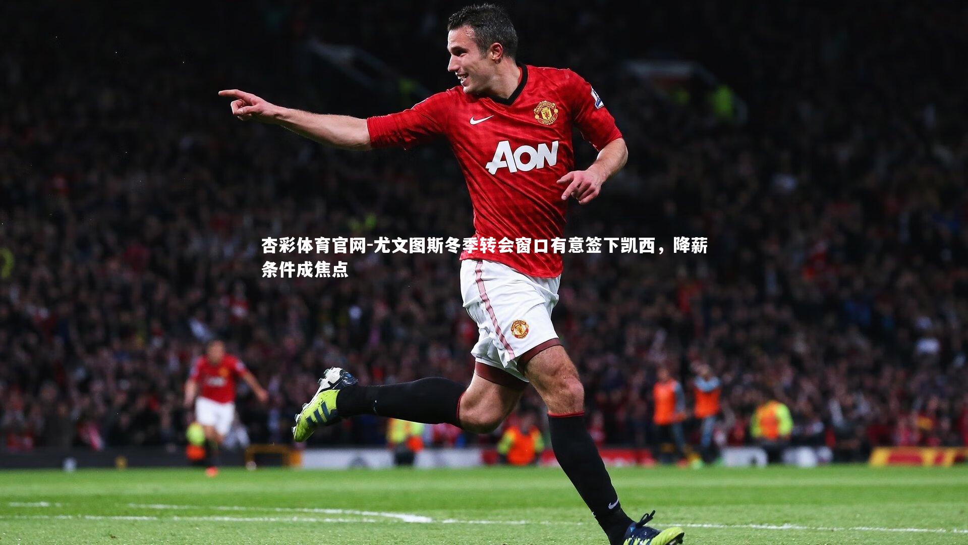 尤文图斯冬季转会窗口有意签下凯西，降薪条件成焦点