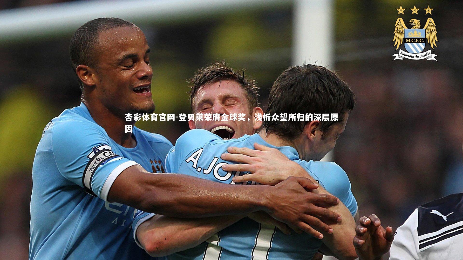 登贝莱荣膺金球奖，浅析众望所归的深层原因