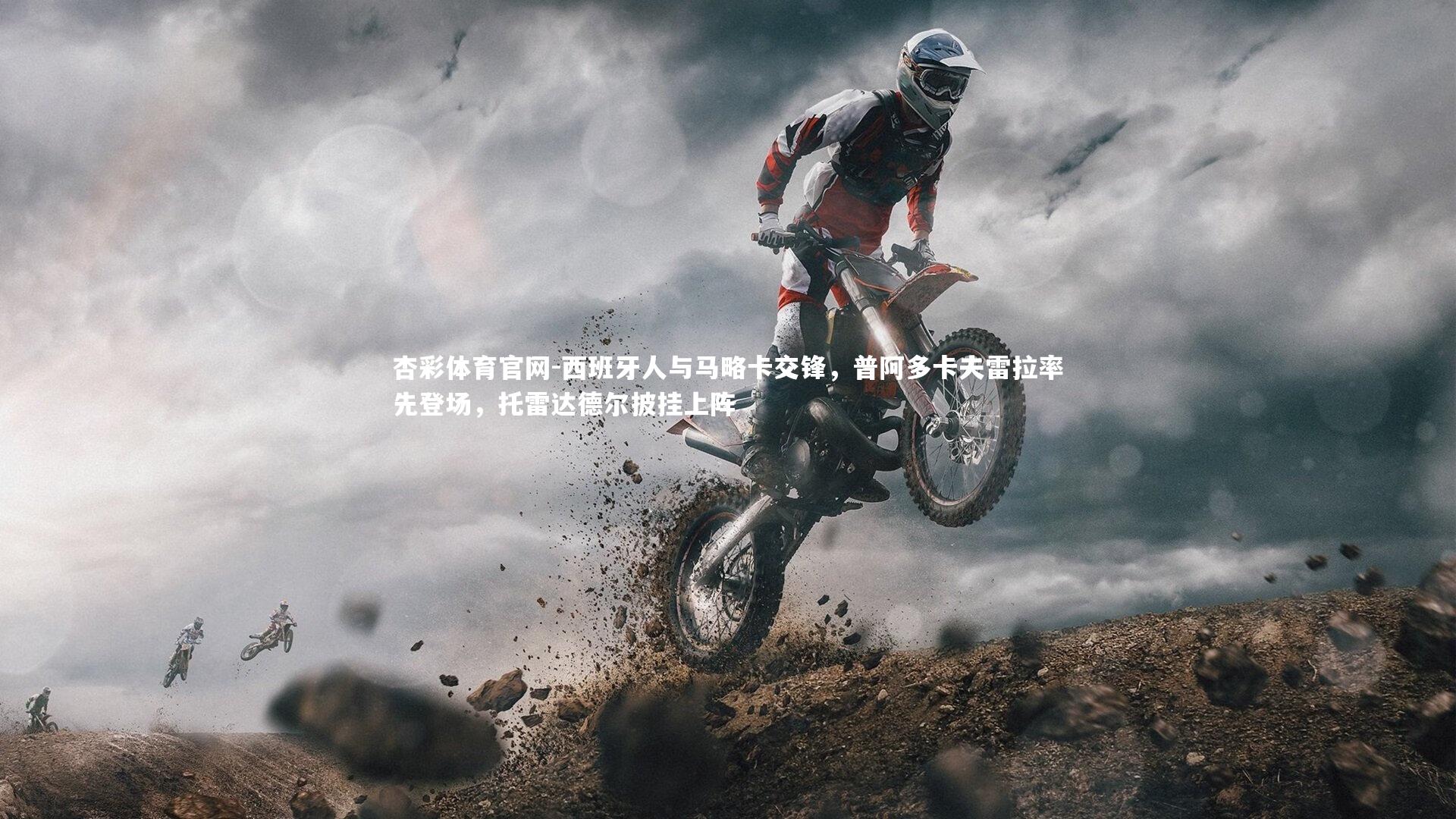 西班牙人与马略卡交锋,普阿多卡夫雷拉率先登场,托雷达德尔披挂上阵