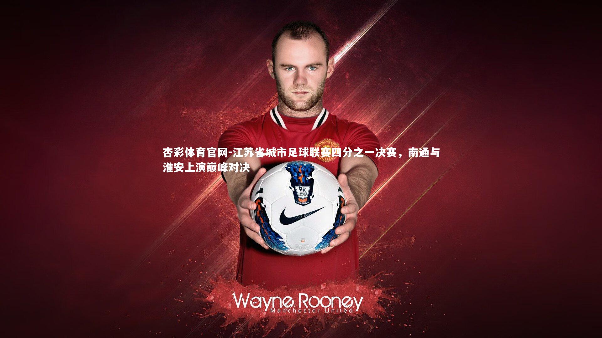 江苏省城市足球联赛四分之一决赛，南通与淮安上演巅峰对决