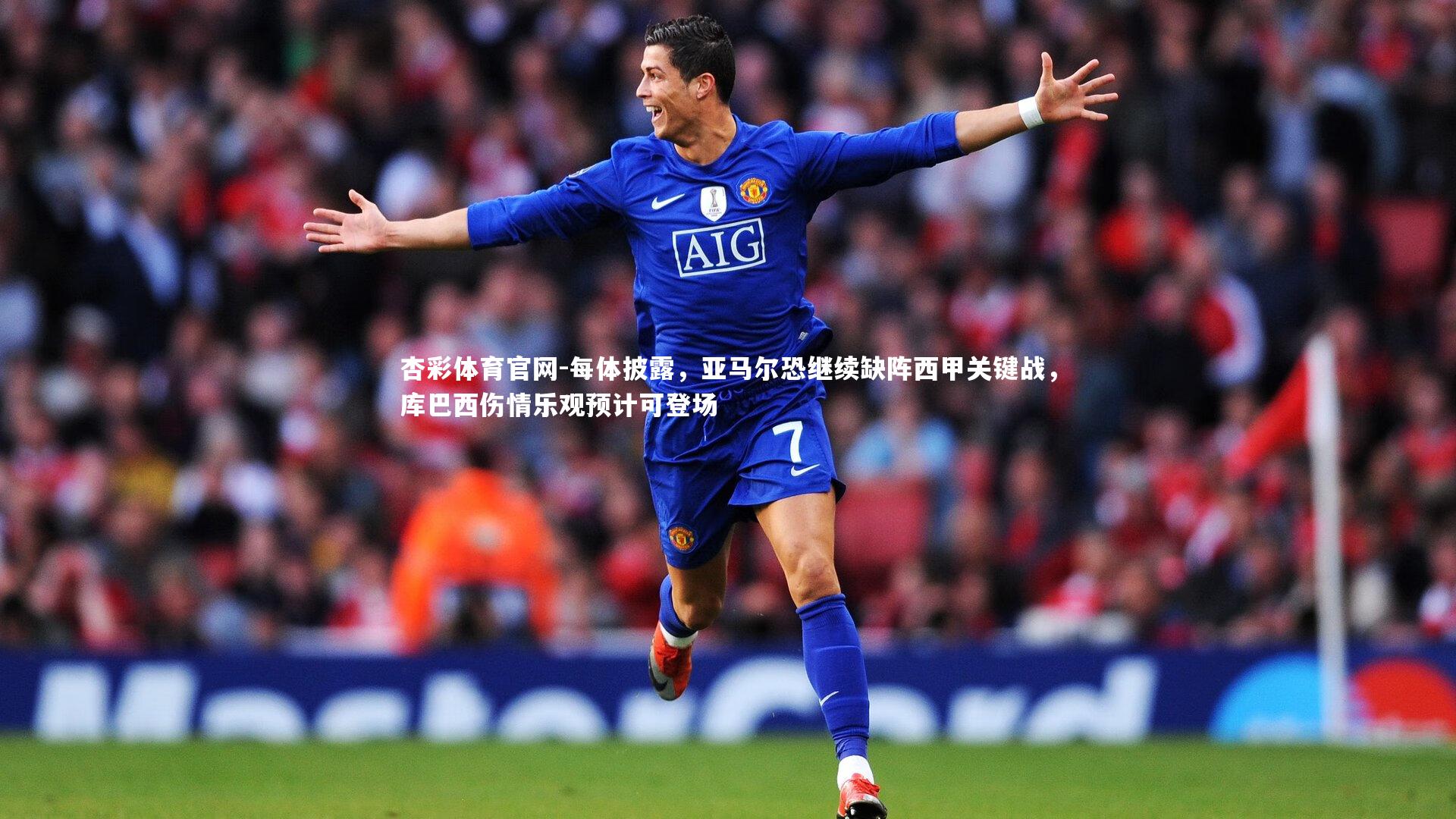 每体披露，亚马尔恐继续缺阵西甲关键战，库巴西伤情乐观预计可登场