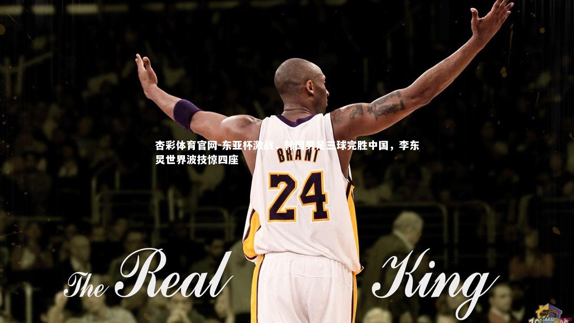 东亚杯激战，韩国男足三球完胜中国，李东炅世界波技惊四座