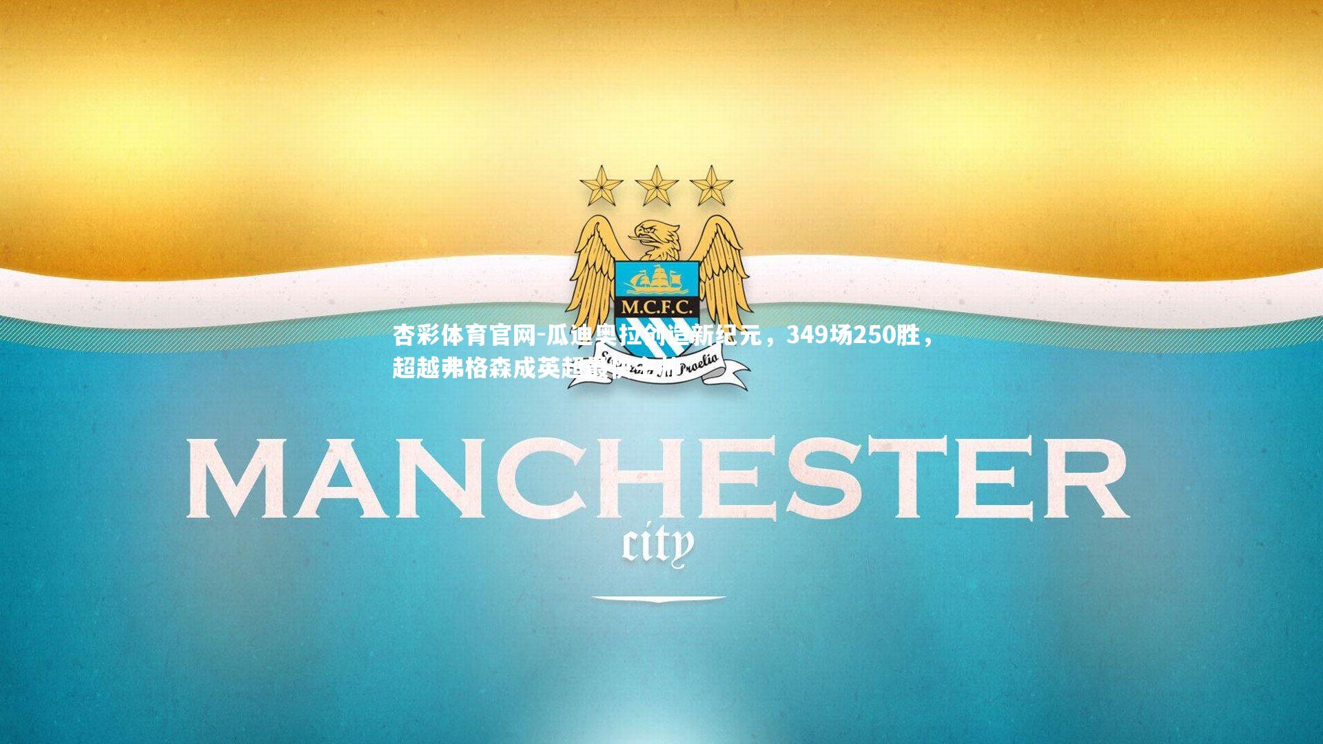 瓜迪奥拉创造新纪元，349场250胜，超越弗格森成英超最快主帅