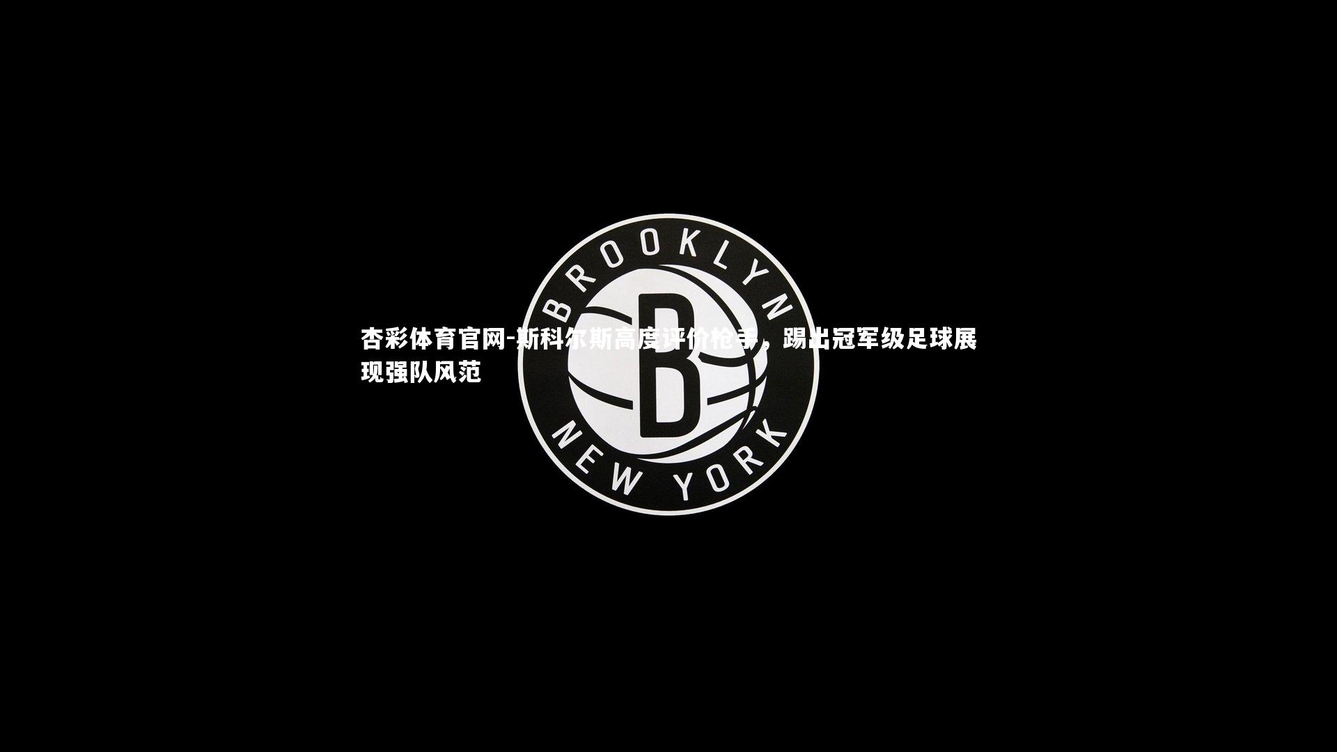 斯科尔斯高度评价枪手，踢出冠军级足球展现强队风范