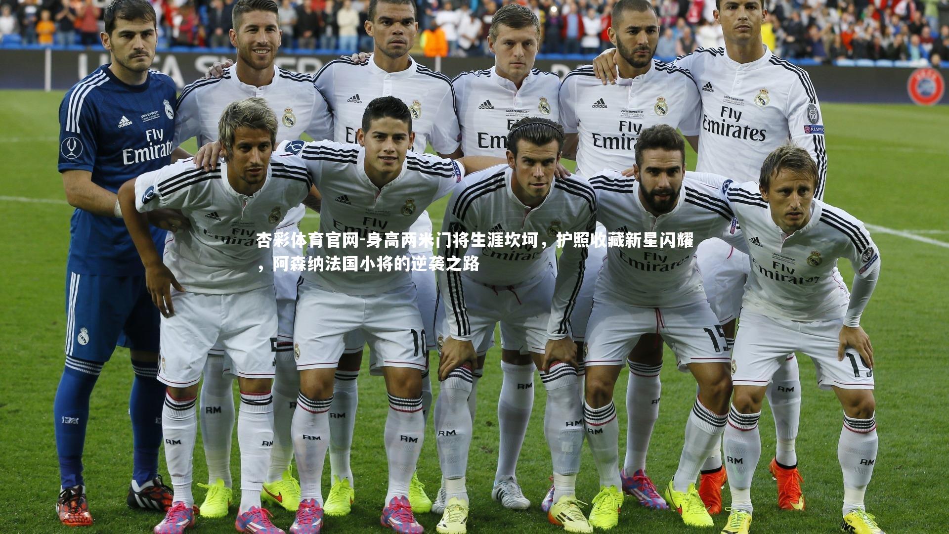 身高两米门将生涯坎坷,护照收藏新星闪耀,阿森纳法国小将的逆袭之路