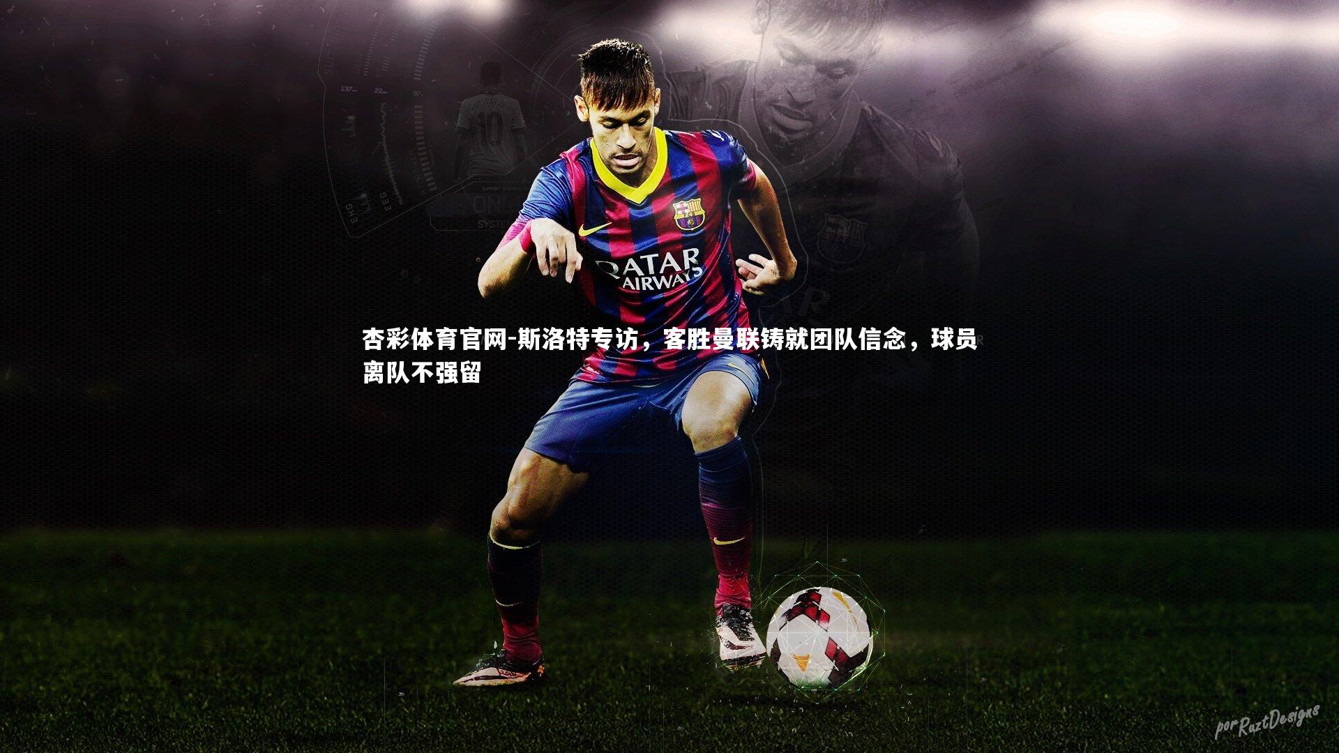 斯洛特专访，客胜曼联铸就团队信念，球员离队不强留