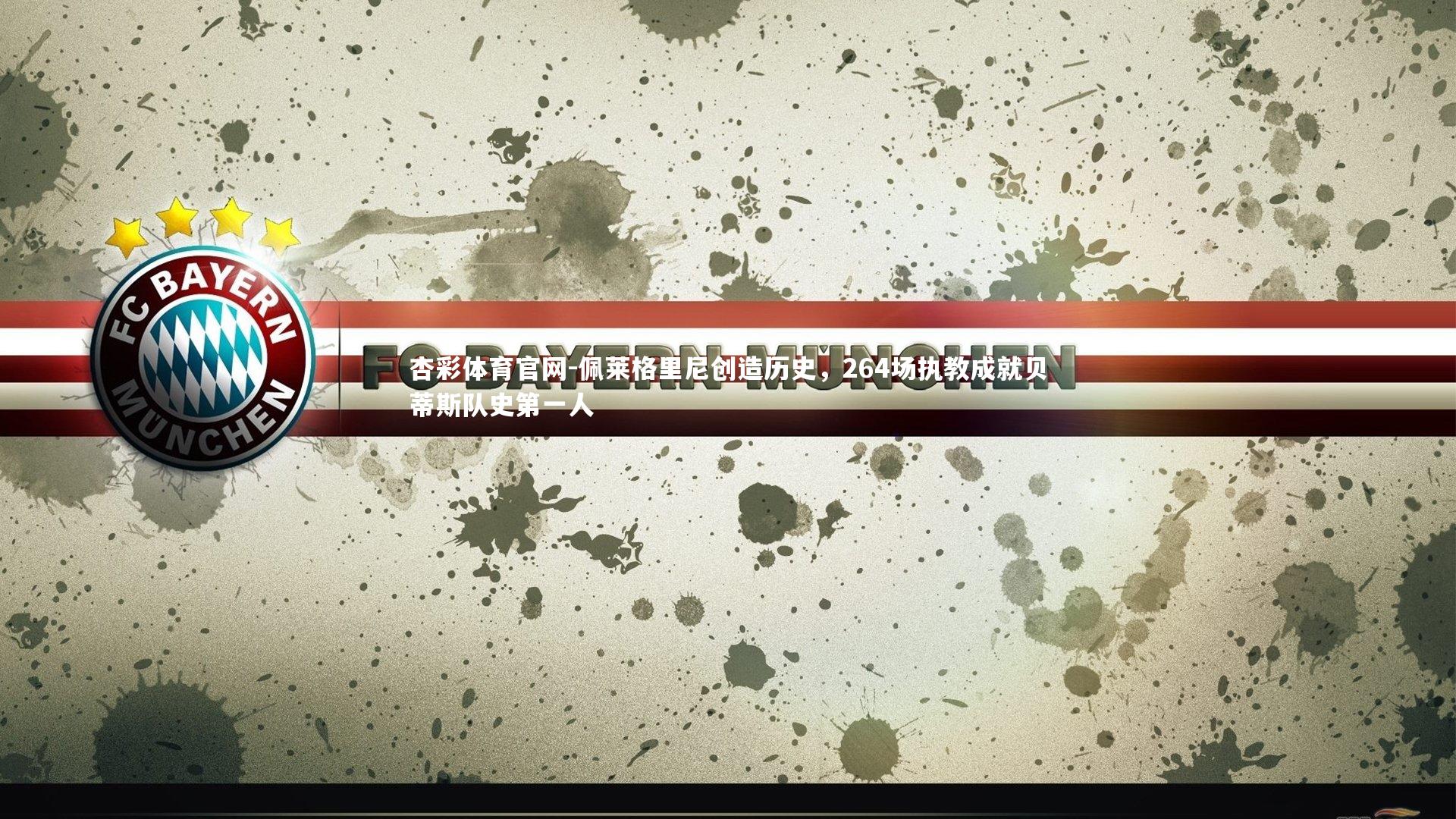 佩莱格里尼创造历史,264场执教成就贝蒂斯队史第一人