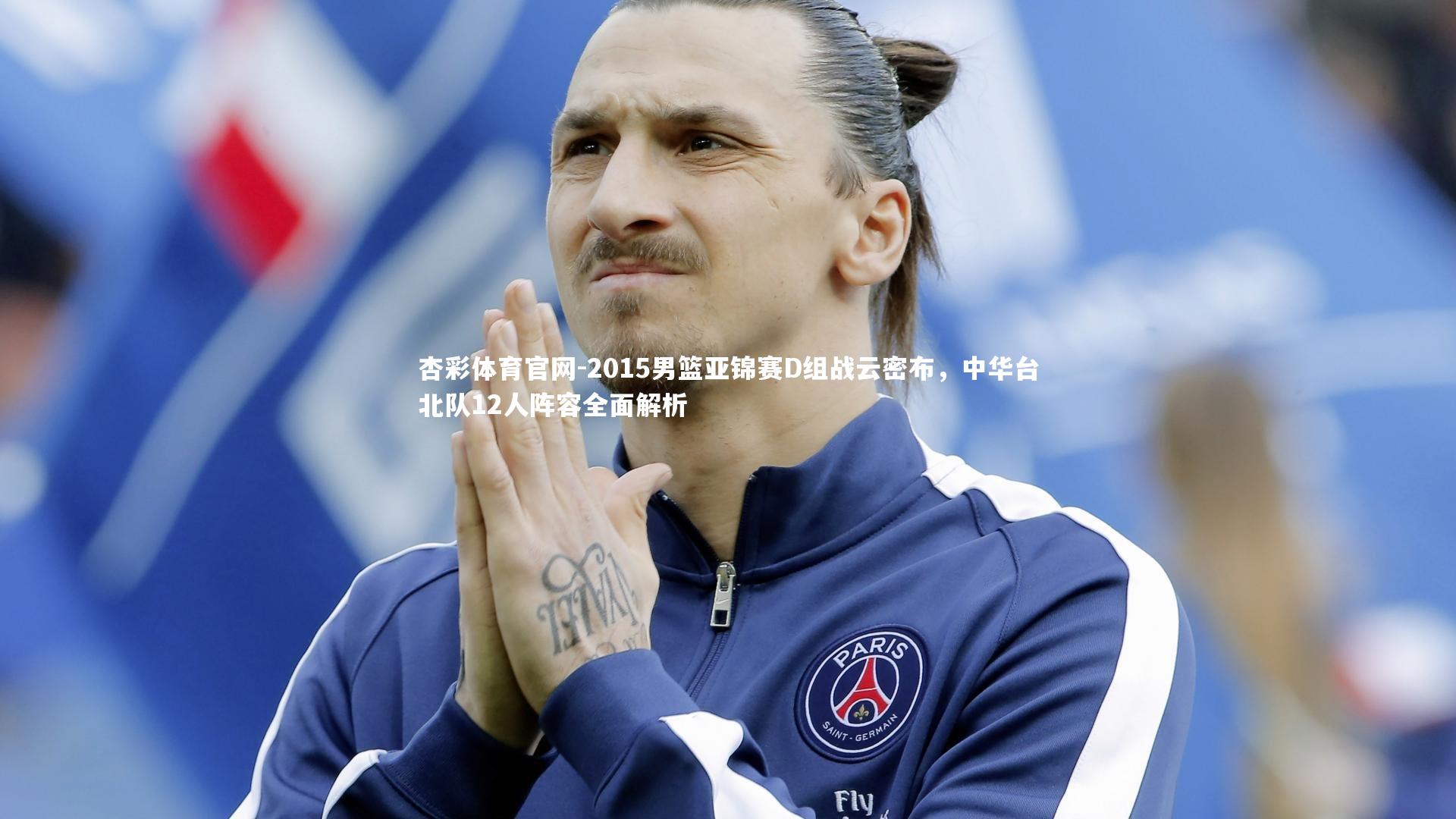 2015男篮亚锦赛D组战云密布，中华台北队12人阵容全面解析