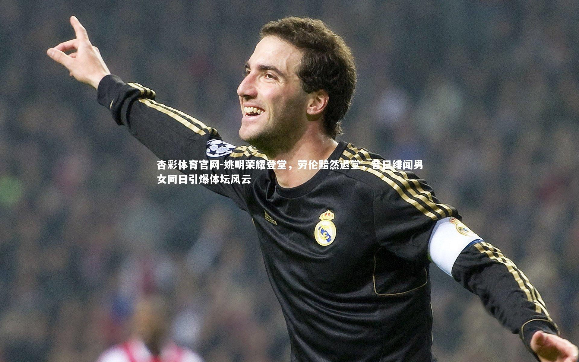 姚明荣耀登堂,劳伦黯然退堂,昔日绯闻男女同日引爆体坛风云