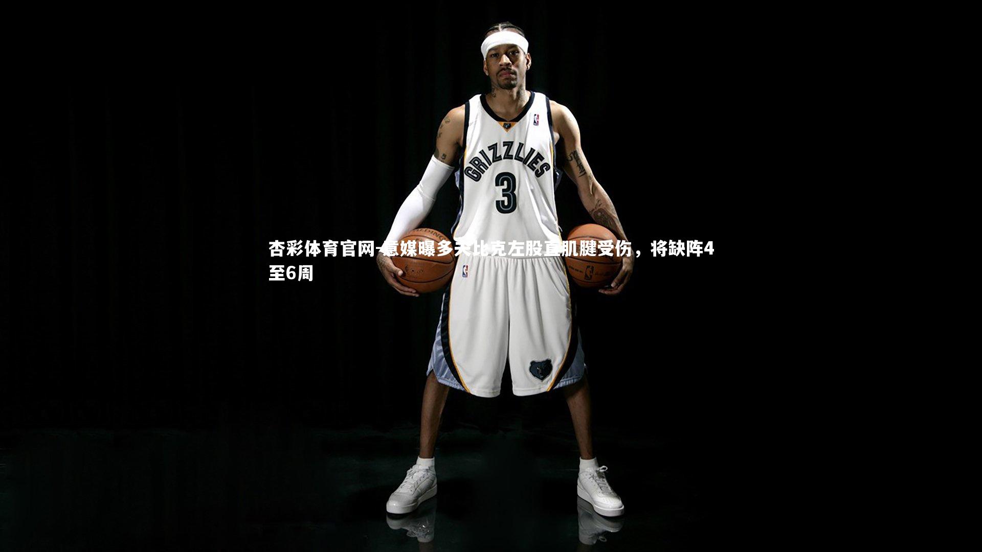 意媒曝多夫比克左股直肌腱受伤，将缺阵4至6周