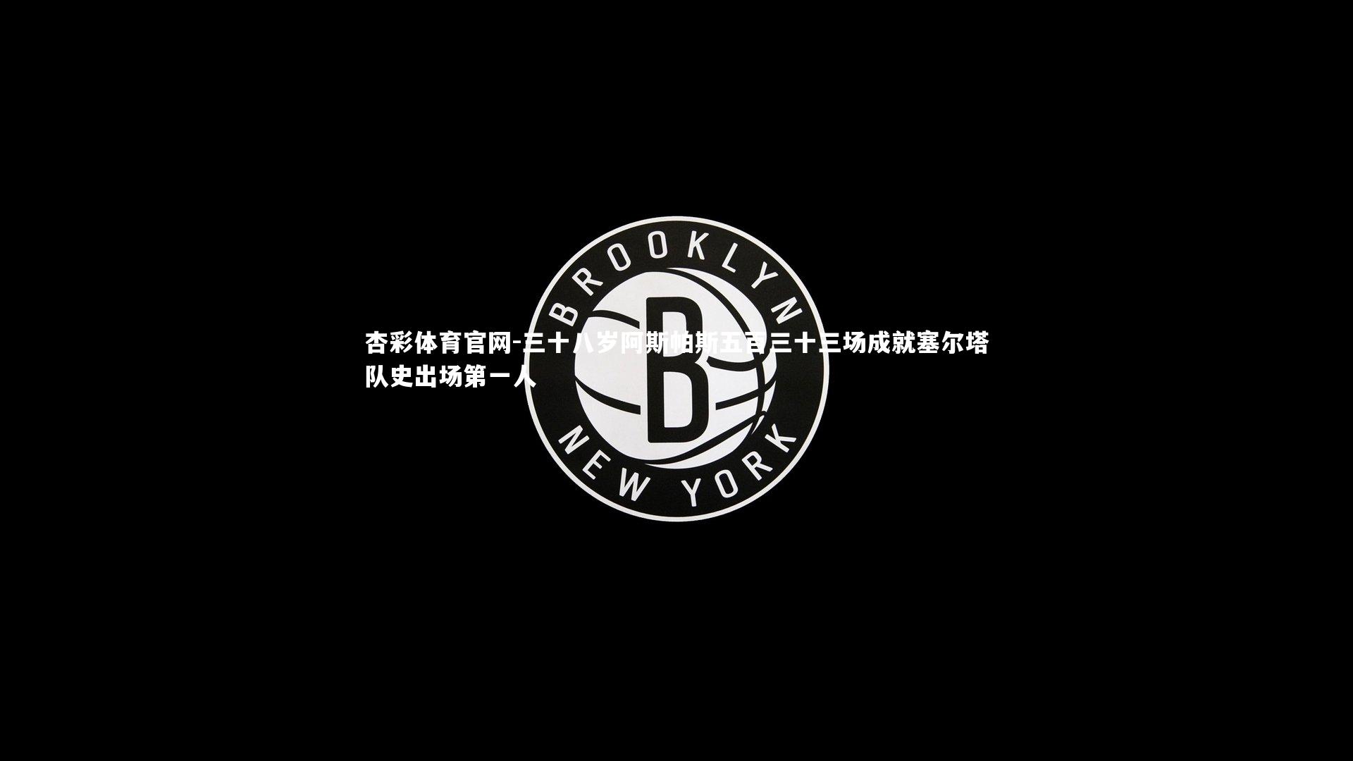 杏彩体育官网-三十八岁阿斯帕斯五百三十三场成就塞尔塔队史出场第一人