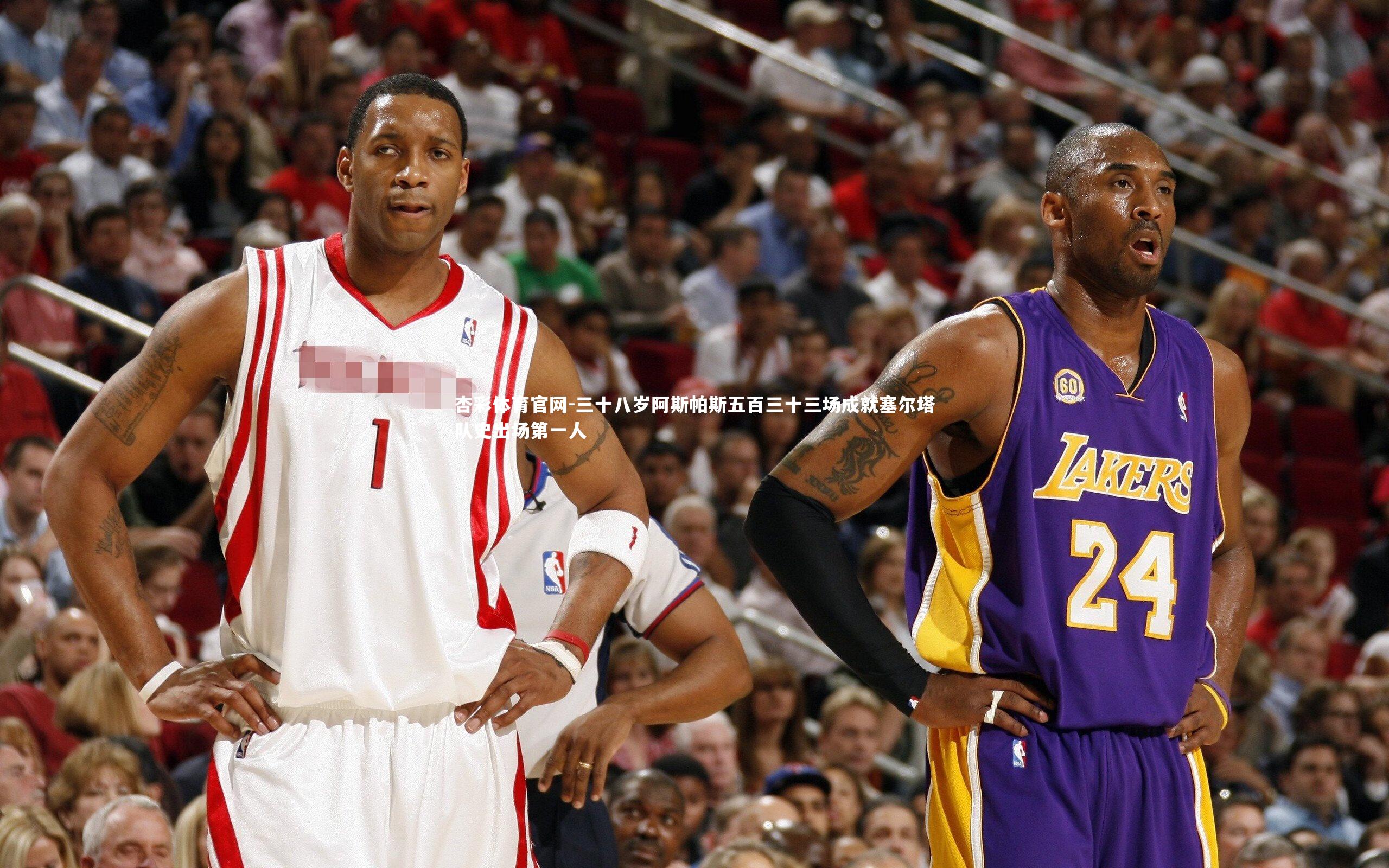 三十八岁阿斯帕斯五百三十三场成就塞尔塔队史出场第一人